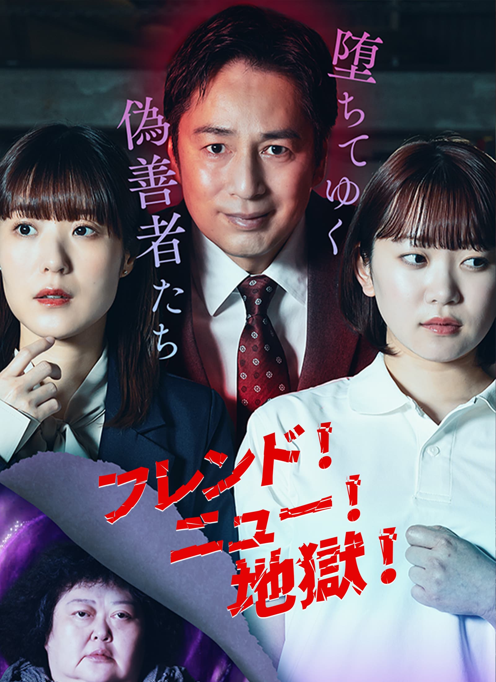 フレンド！ニュー！地獄！～堕ちてゆく偽善者たち～