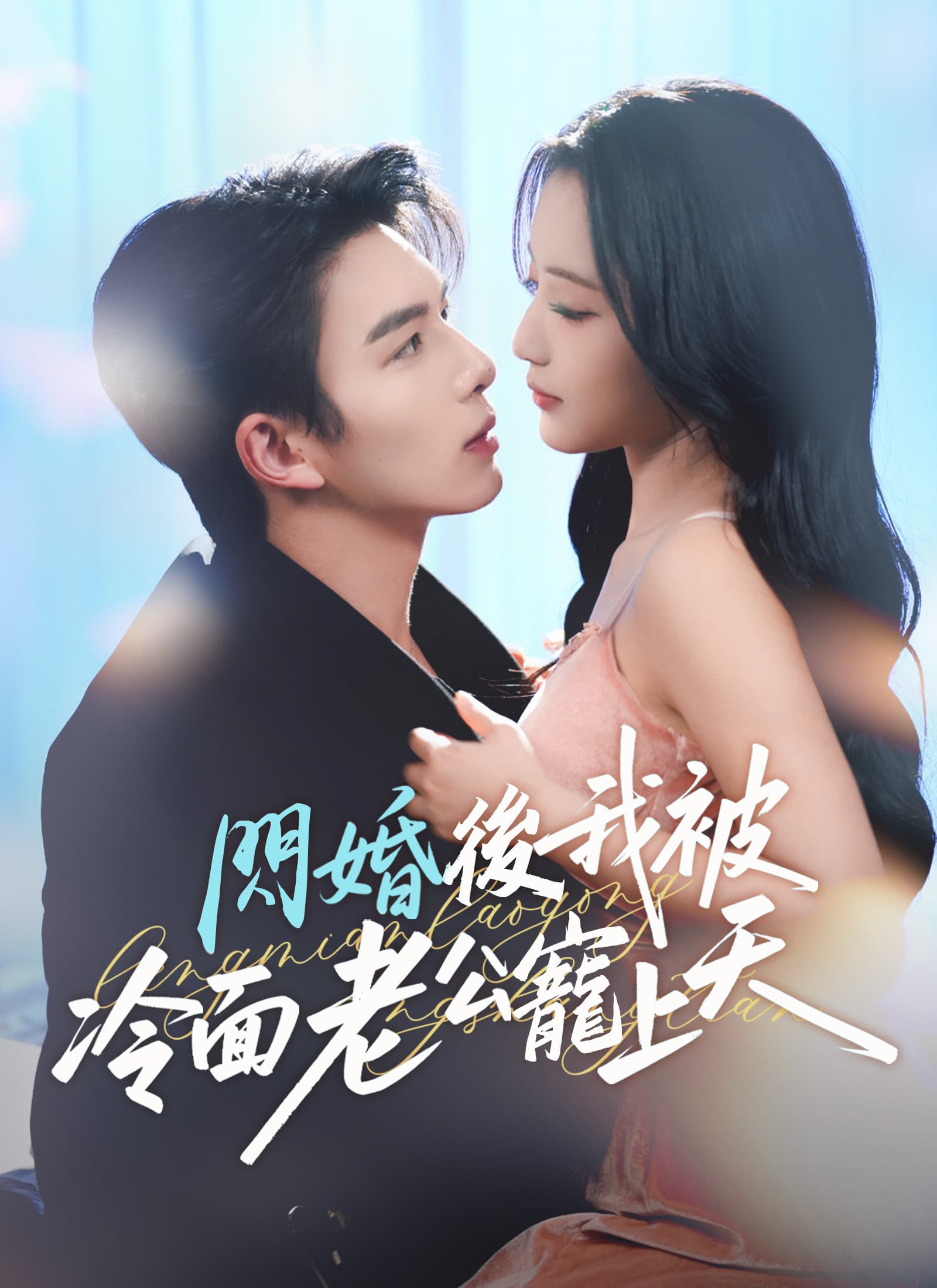 閃婚後,我被冷面老公寵上天