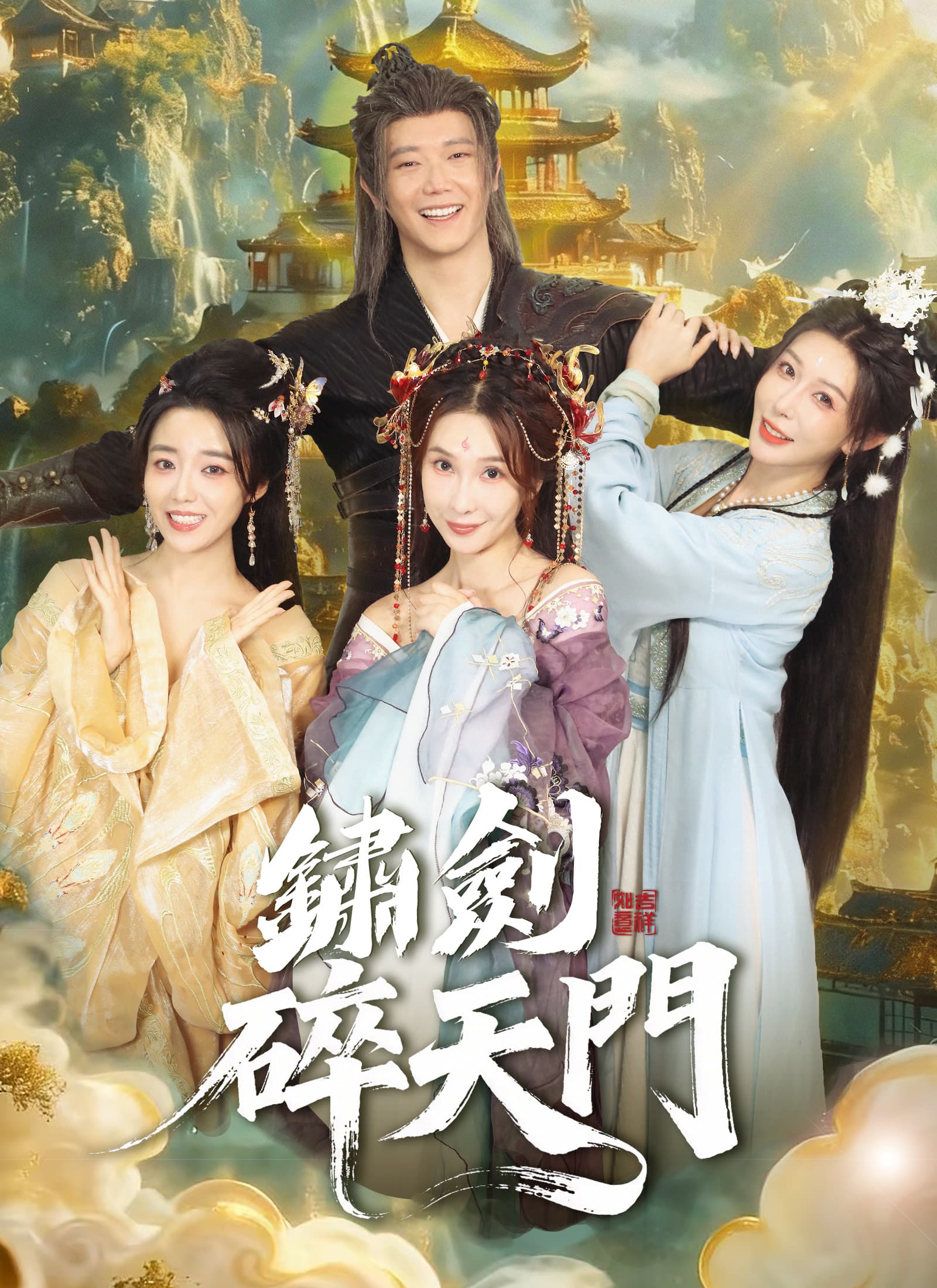 鏽劍碎天門