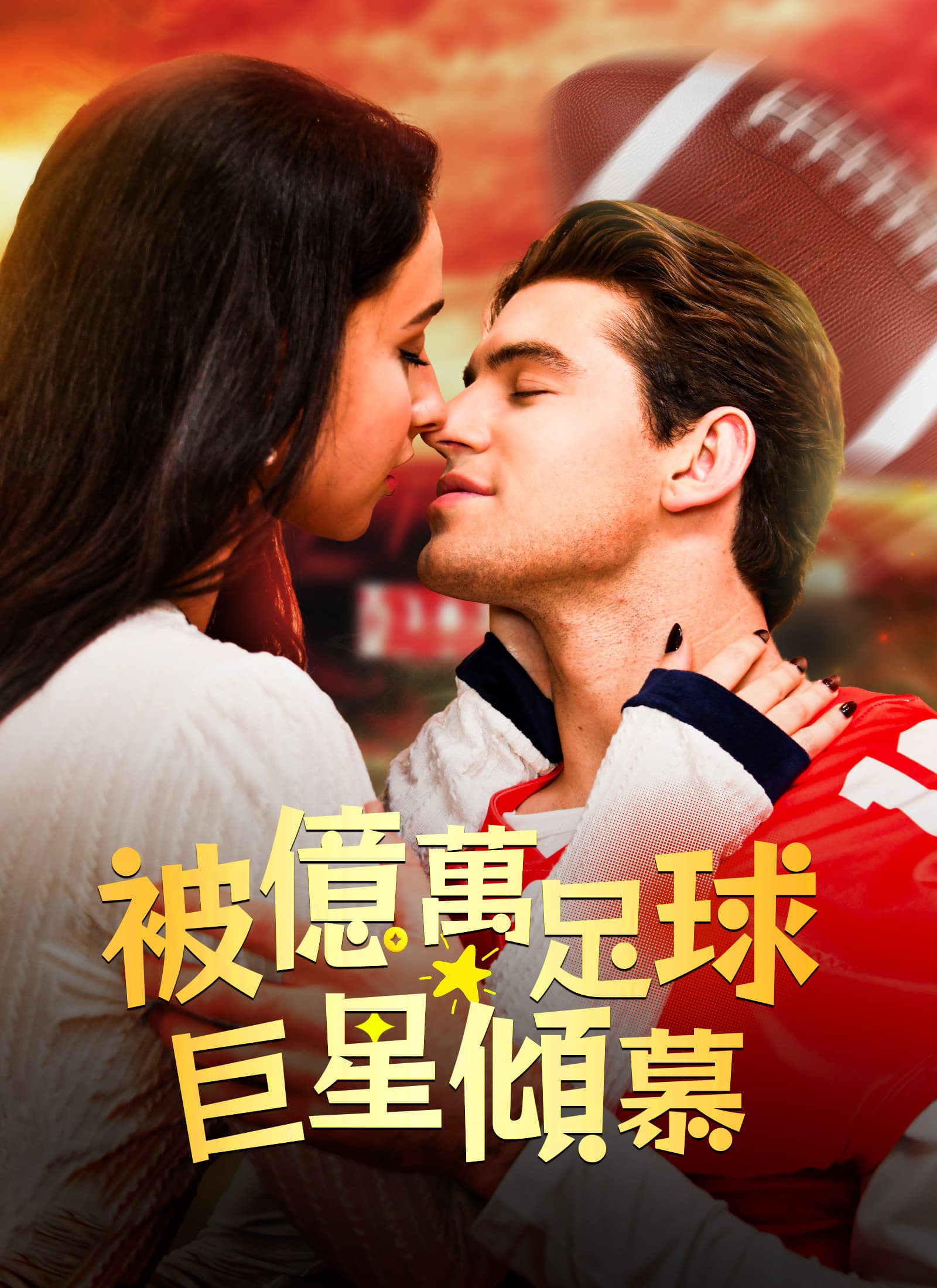 被億萬足球巨星傾慕
