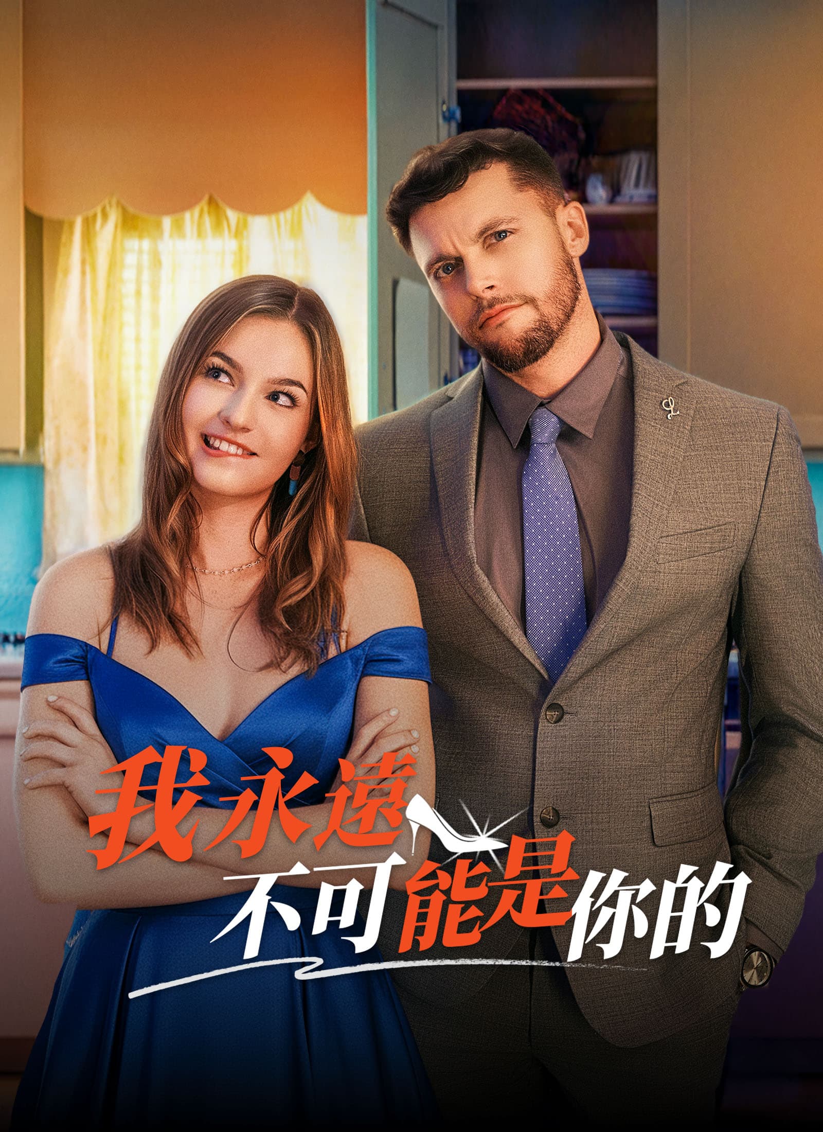 我永遠不可能是你的
