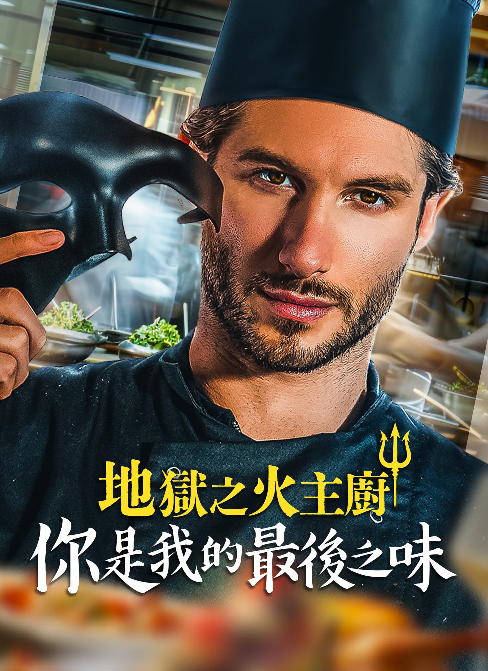 地獄之火主廚：你是我的最後之味