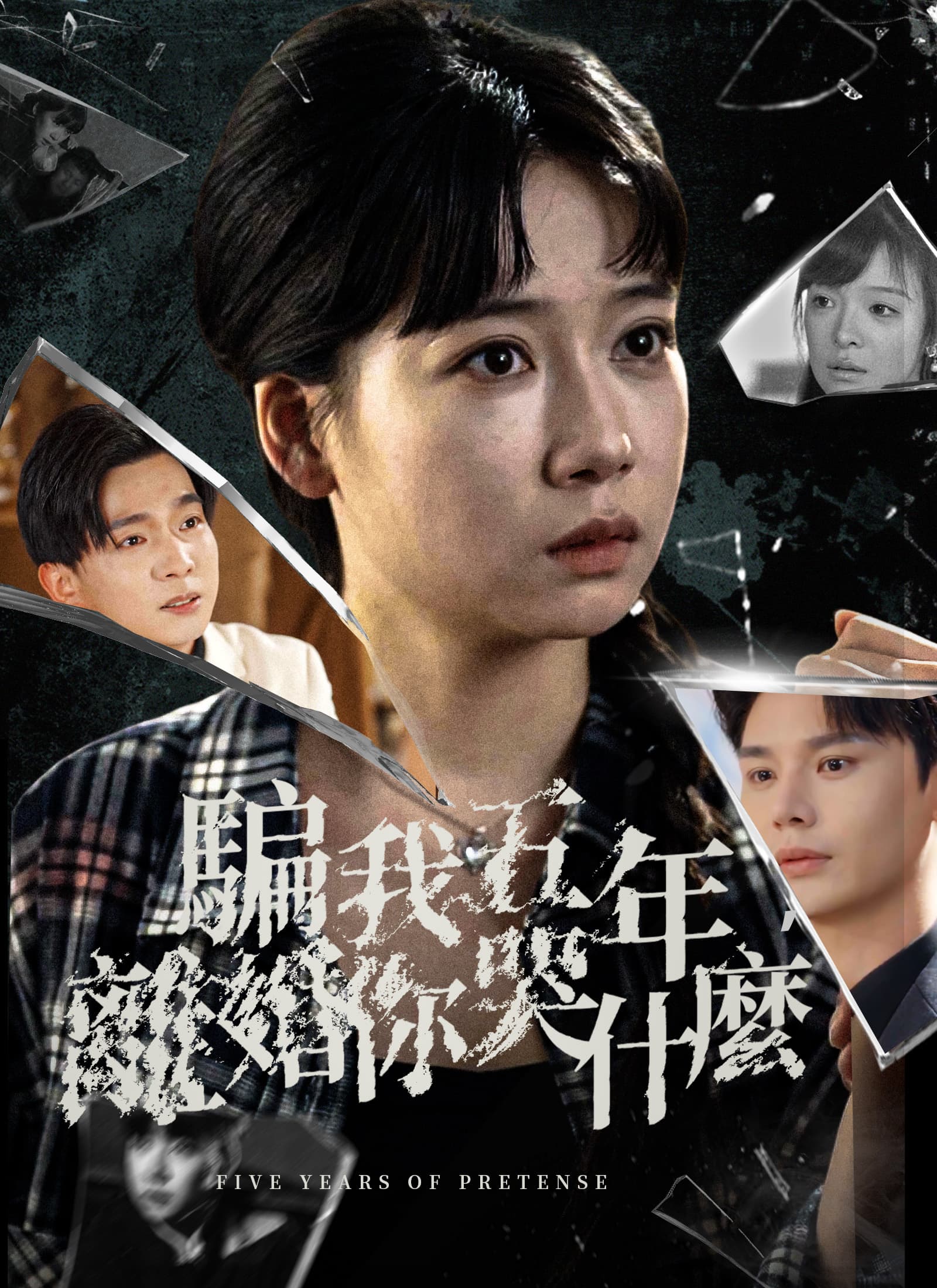 騙我五年，離婚你哭什麼