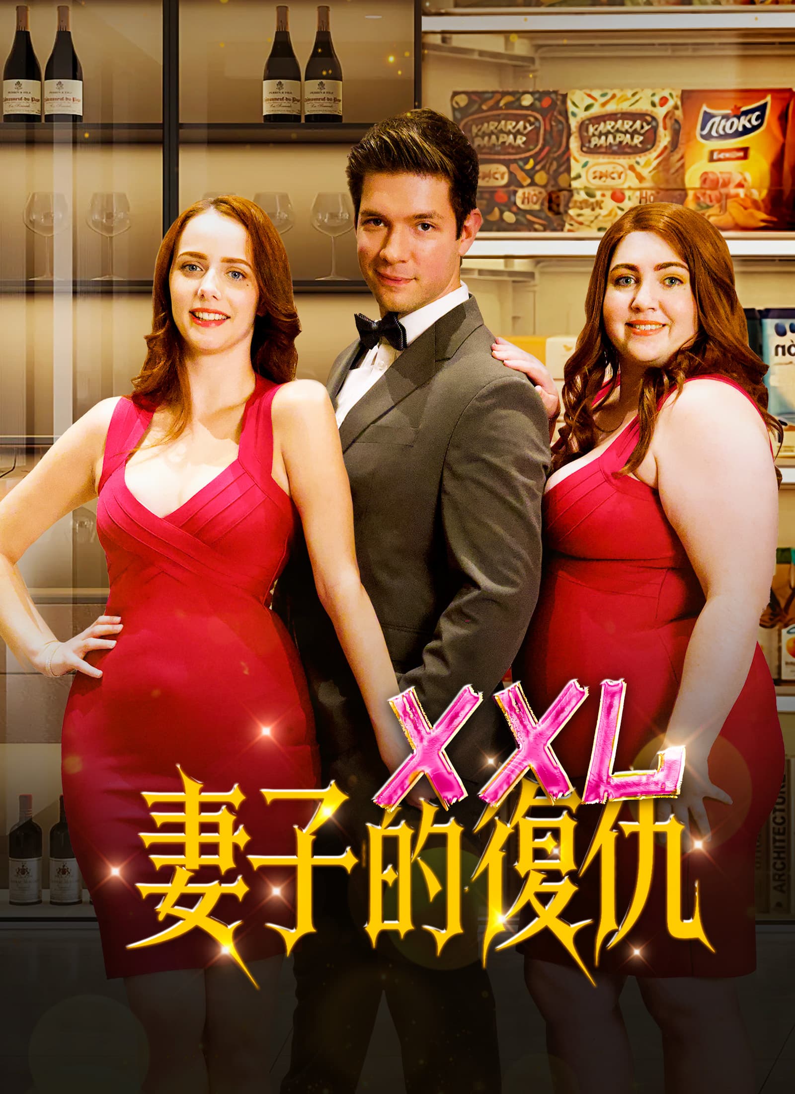 XXL妻子的復仇