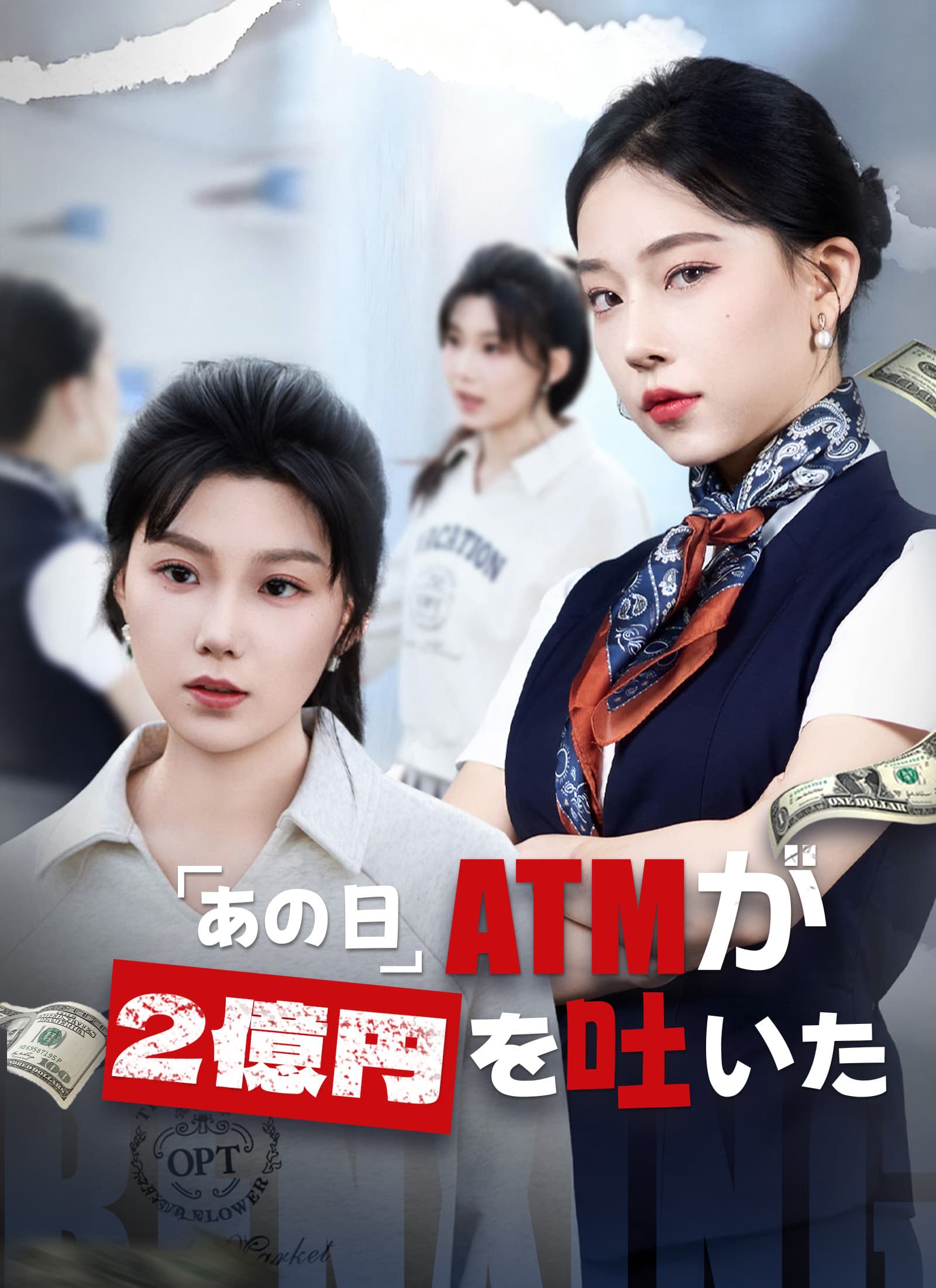 あの日、ATMが2億円を吐いた