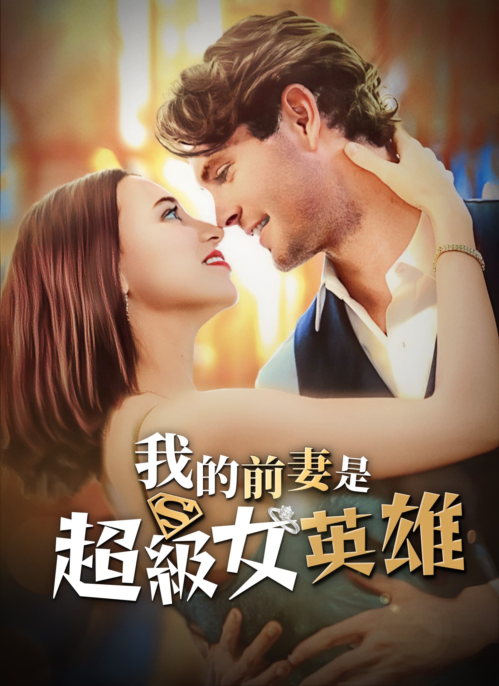我的前妻是超級女英雄