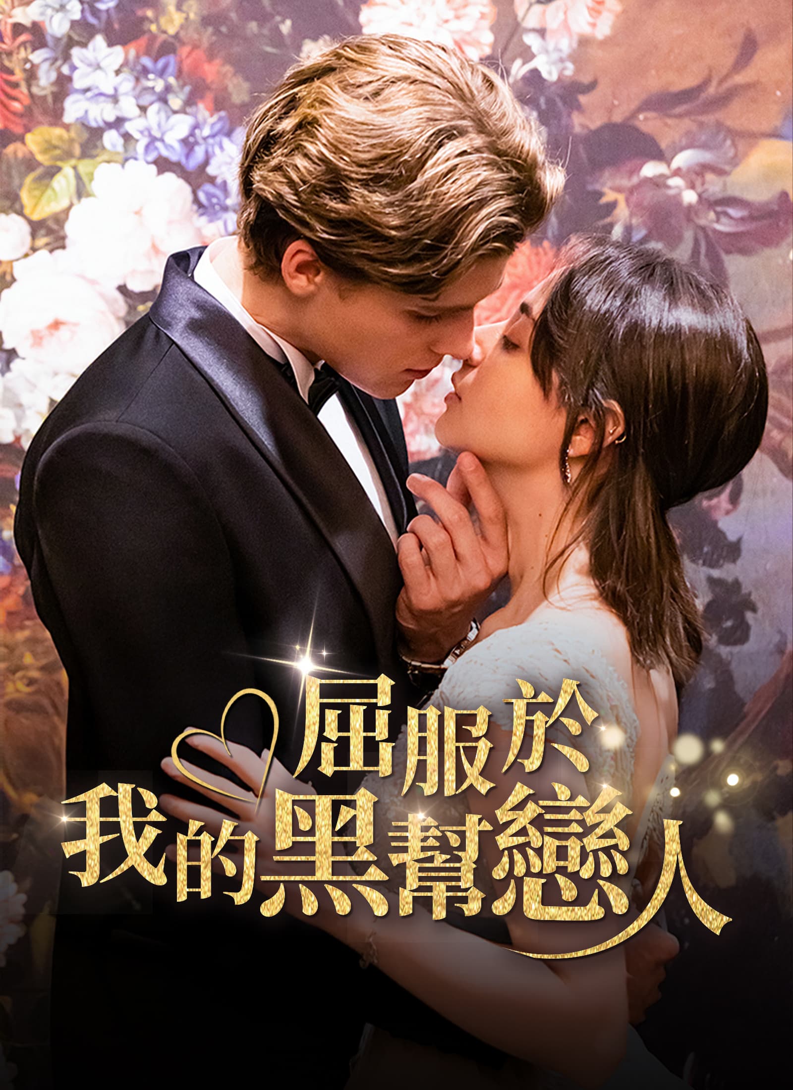 屈服於我的黑幫戀人（咬清梨）