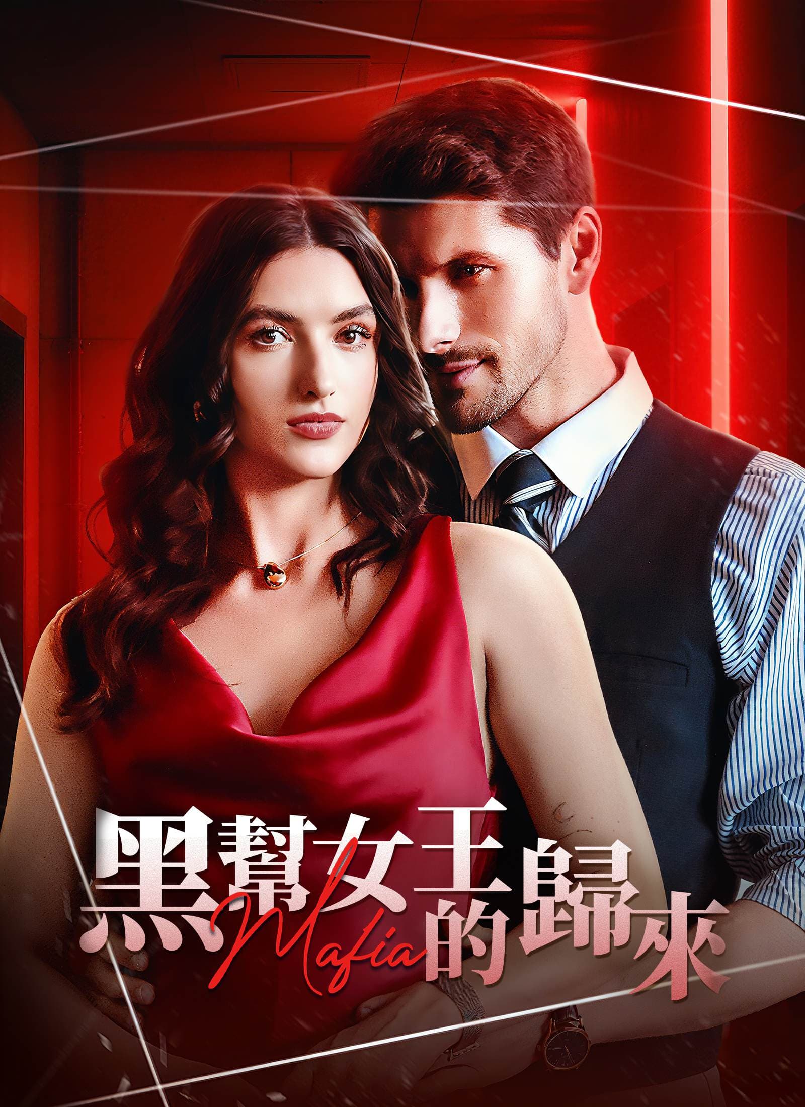 黑幫女王的歸來