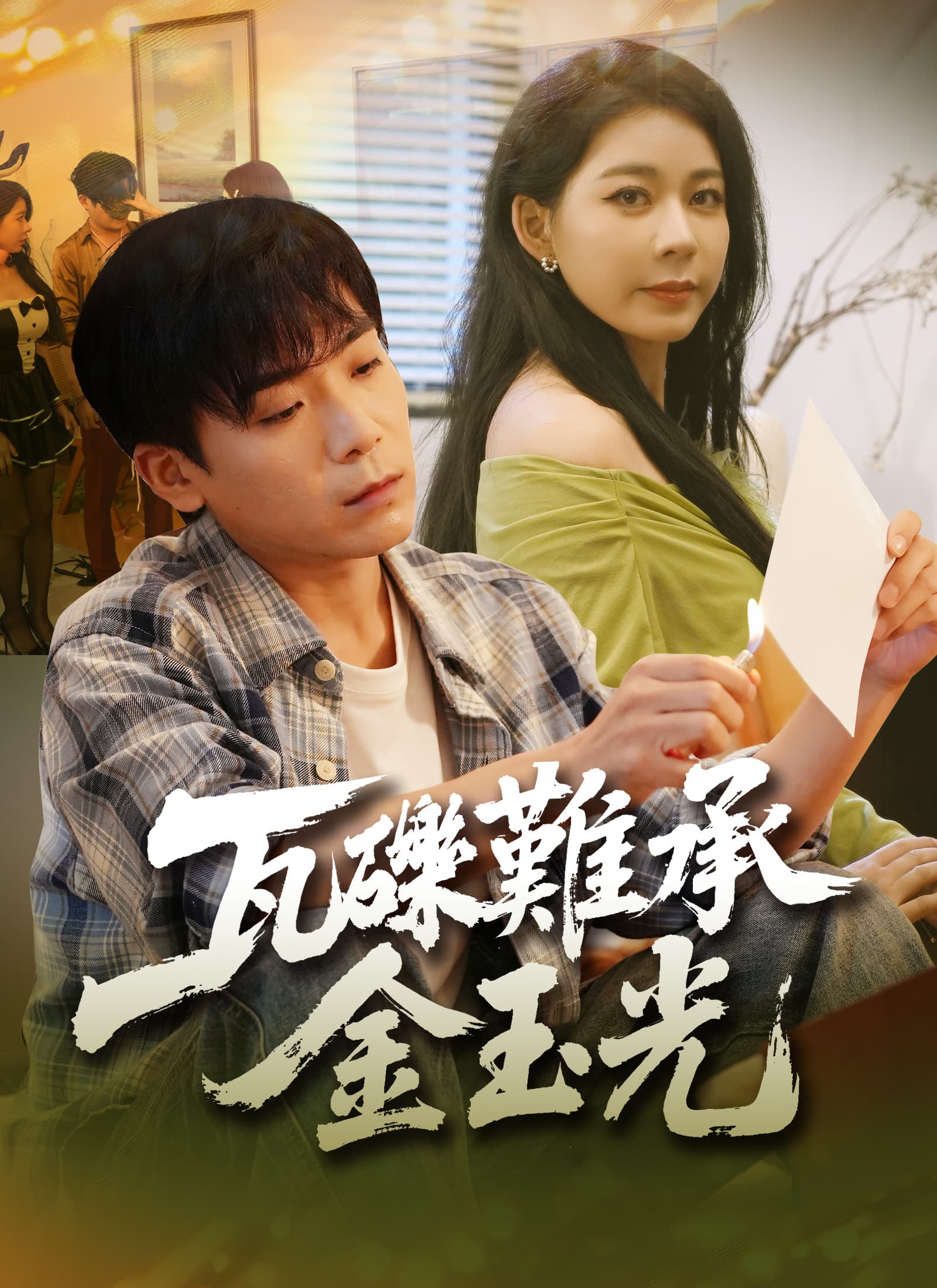 瓦礫難承金玉光