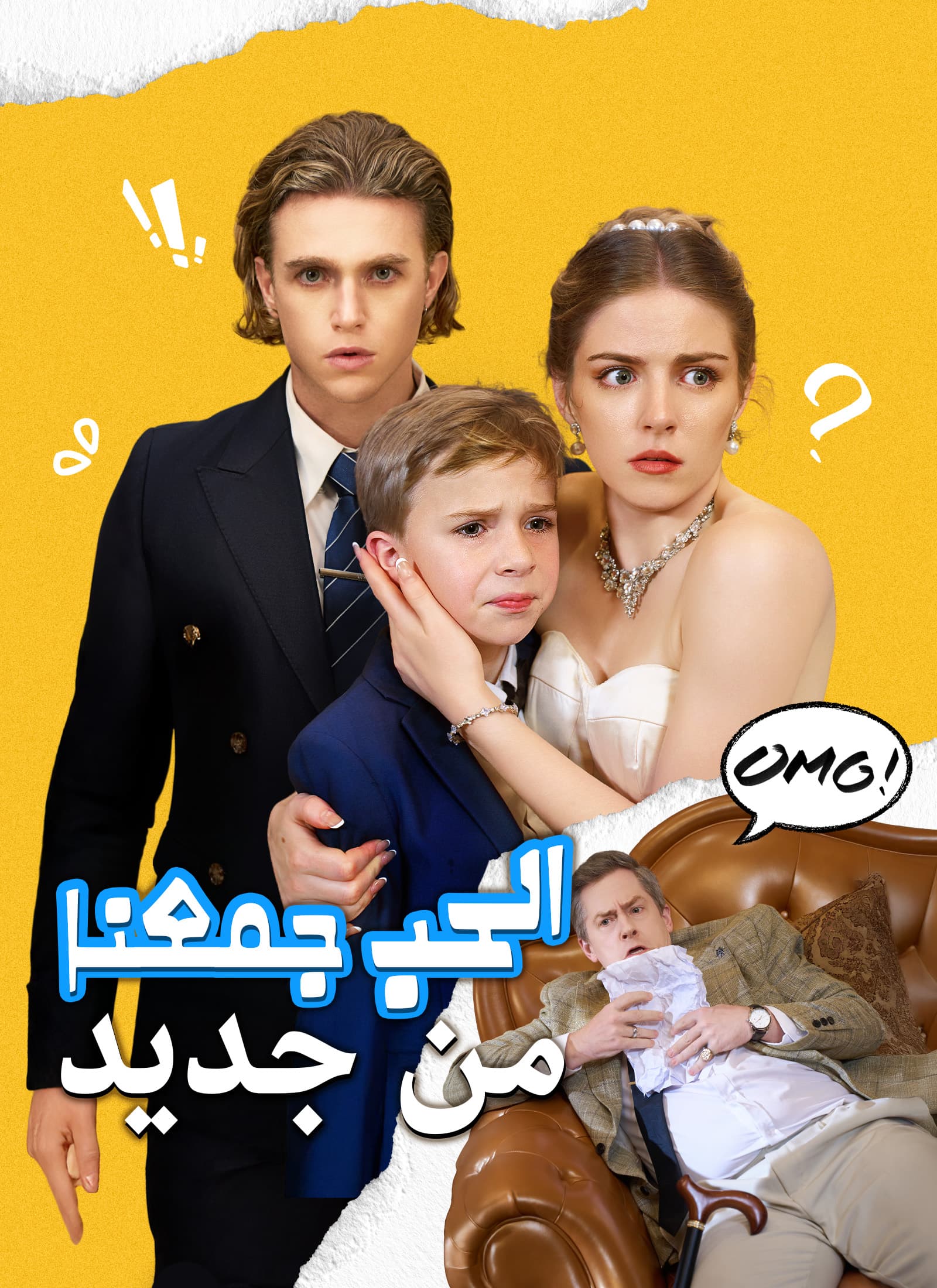 الحب جمعنا من جديد