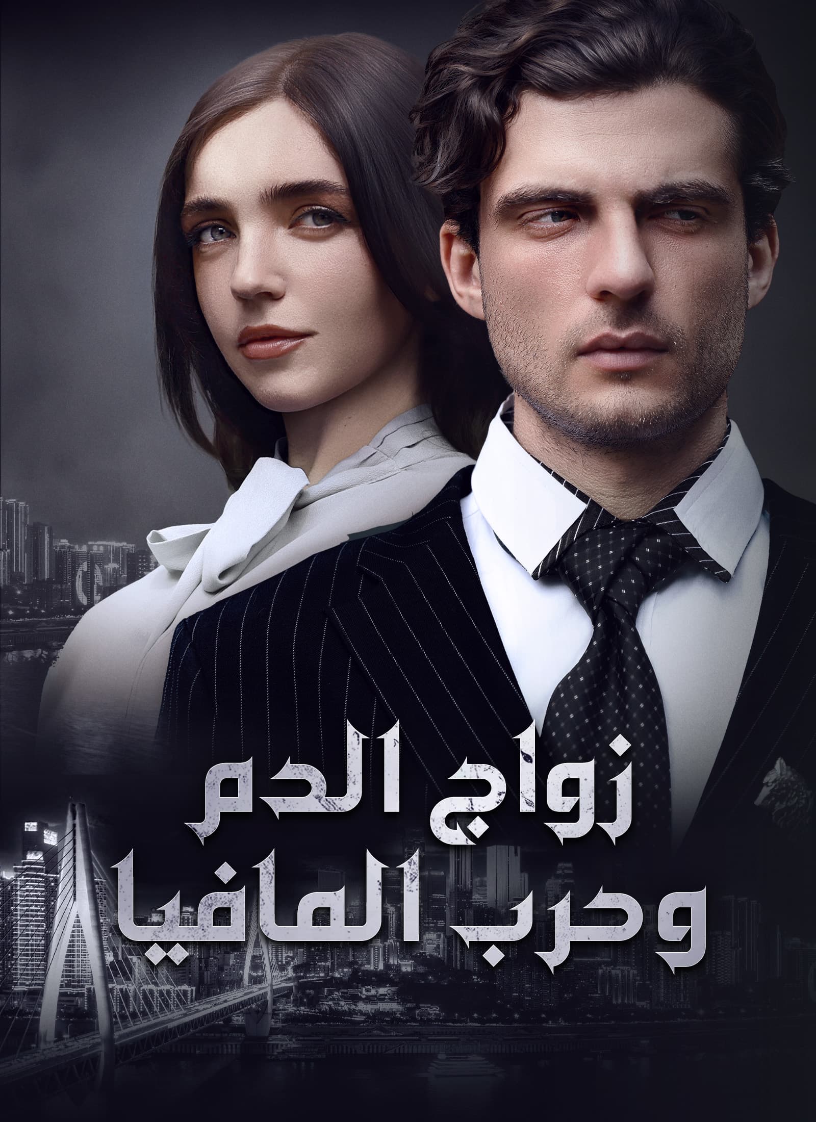 [مدبلج]زواج الدم وحرب المافيا