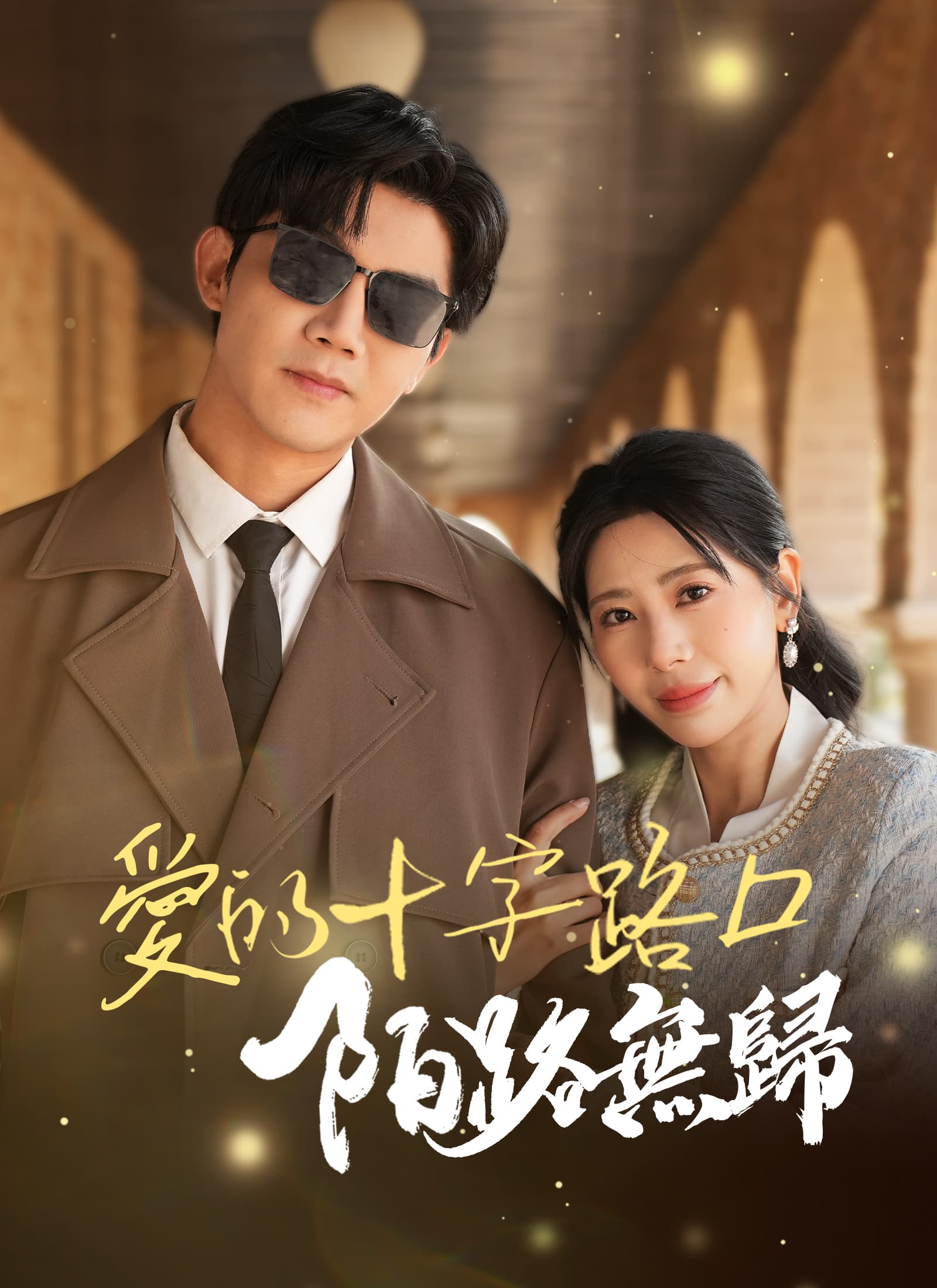愛的十字路口，陌路無歸