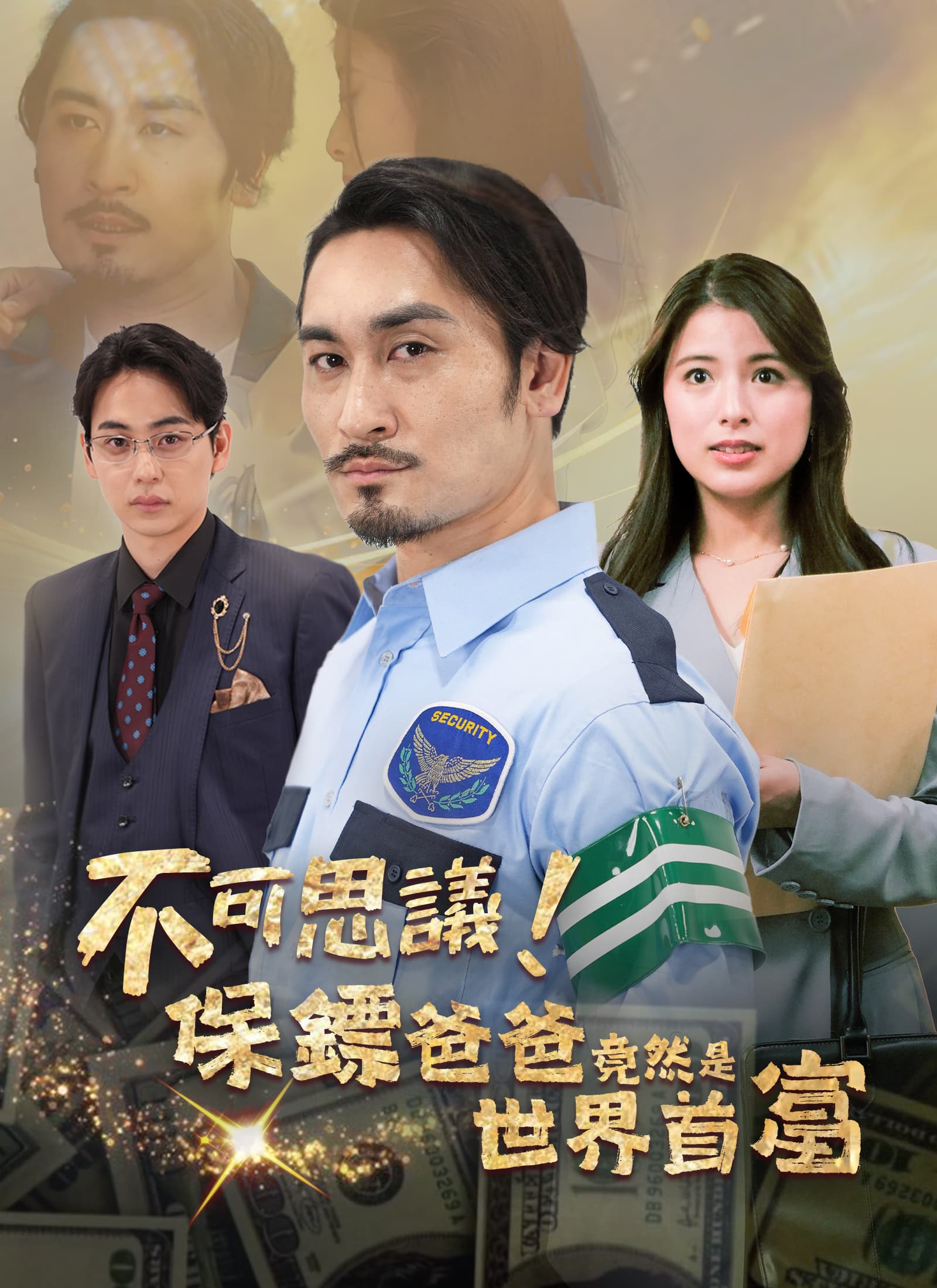 不可思議！保鏢爸爸竟然是世界首富