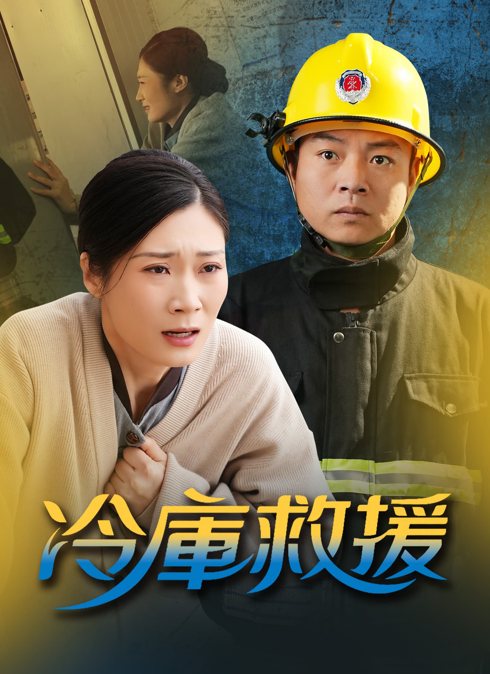 冷庫救援