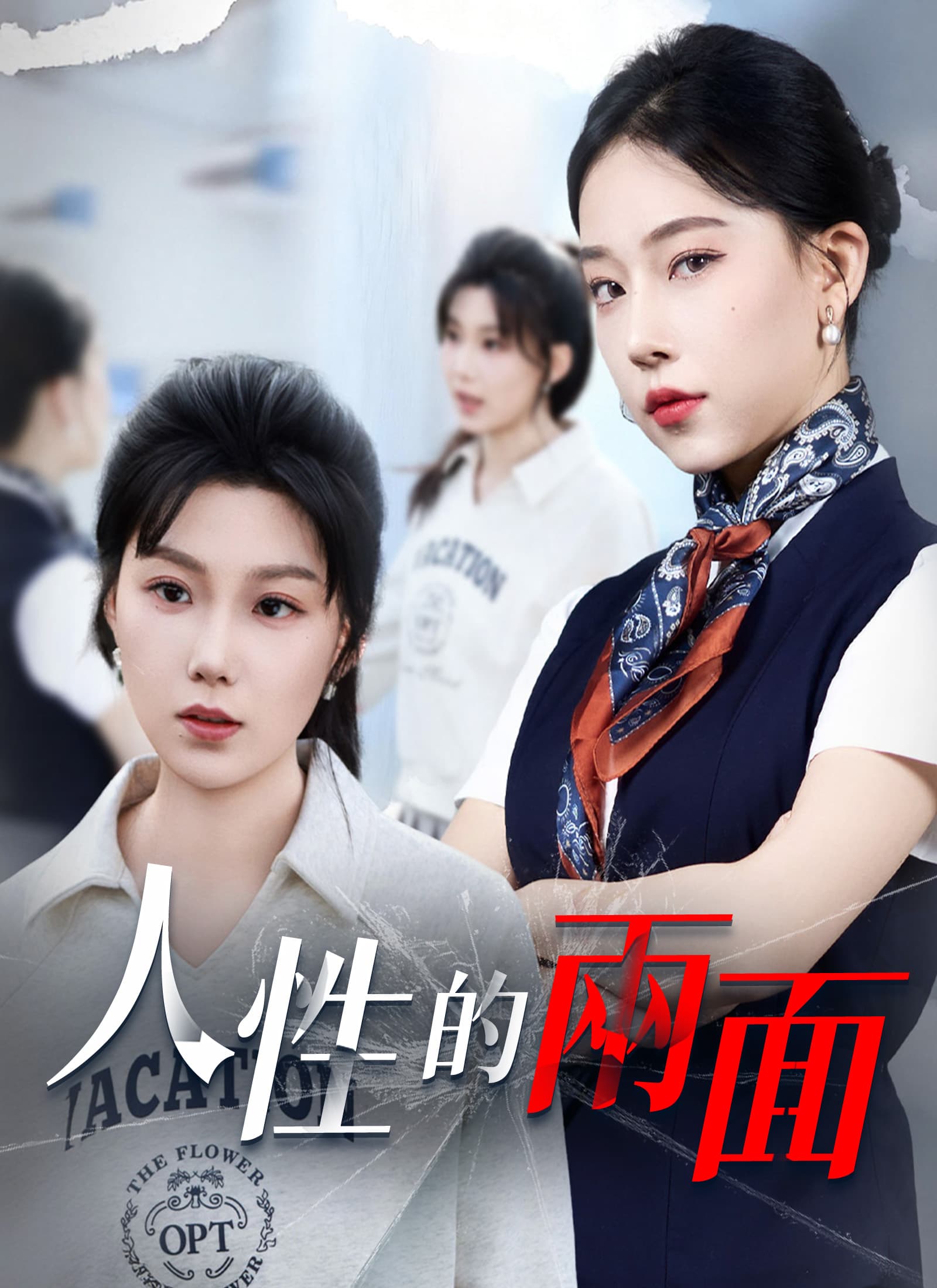 人性的兩面