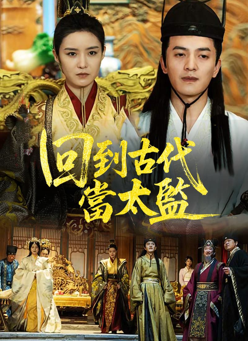 回到古代當太監