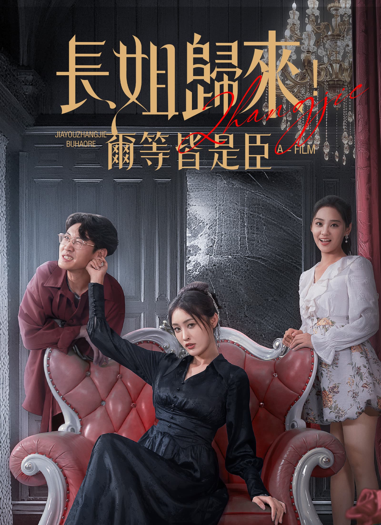 長姐歸來,爾等皆是臣