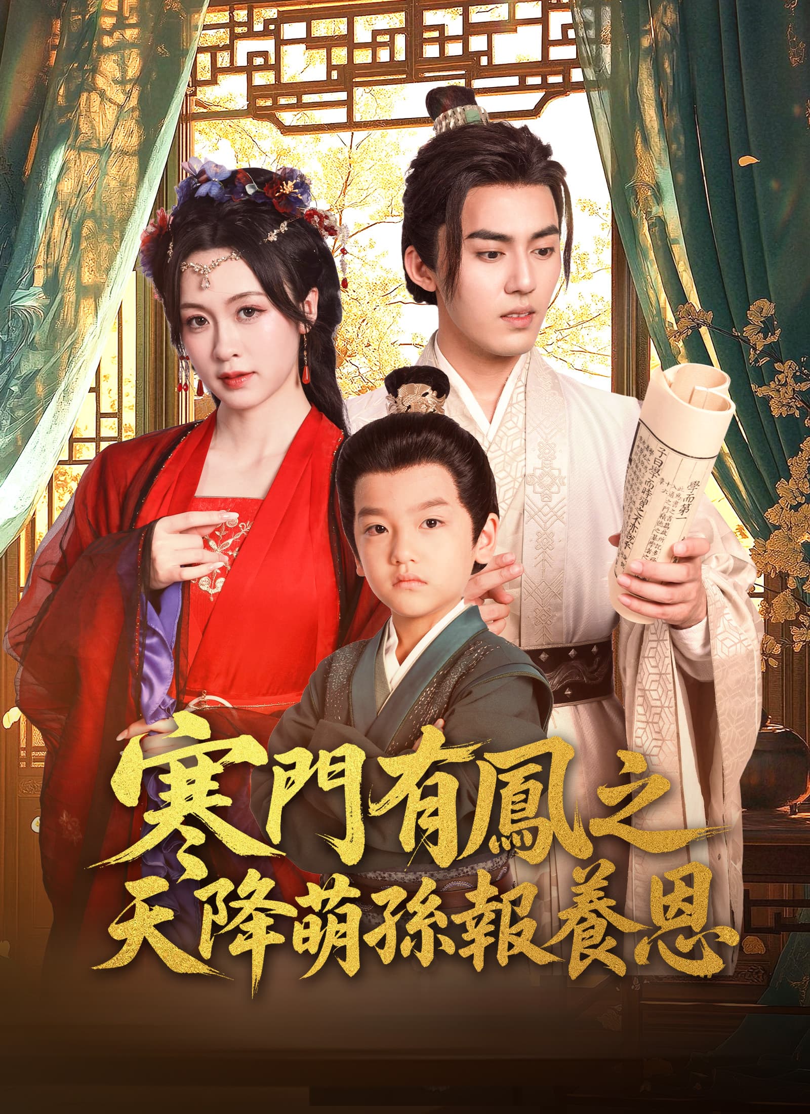 寒門有鳳之天降萌孫報養恩