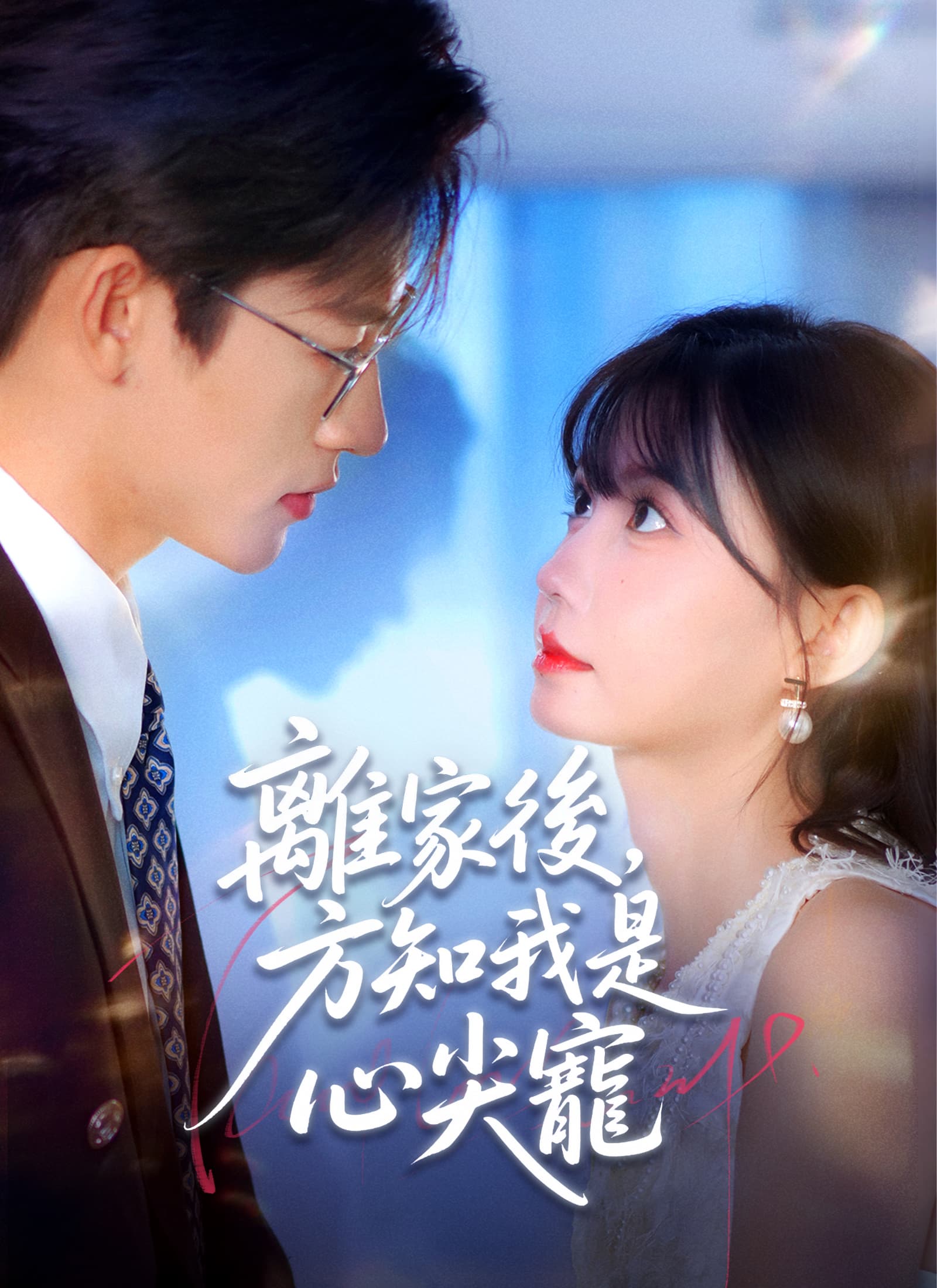 離家後,方知我是心尖寵