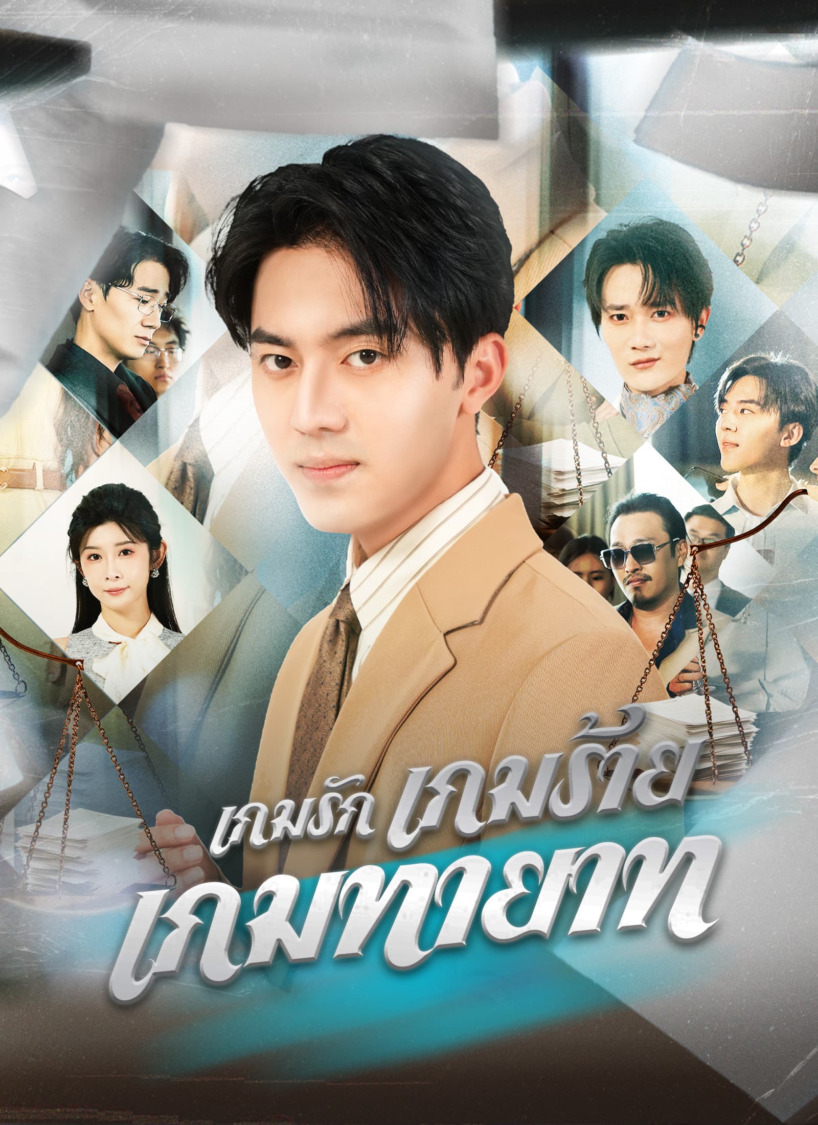 [พากย์ไทย]เกมรัก เกมร้าย เกมทายาท