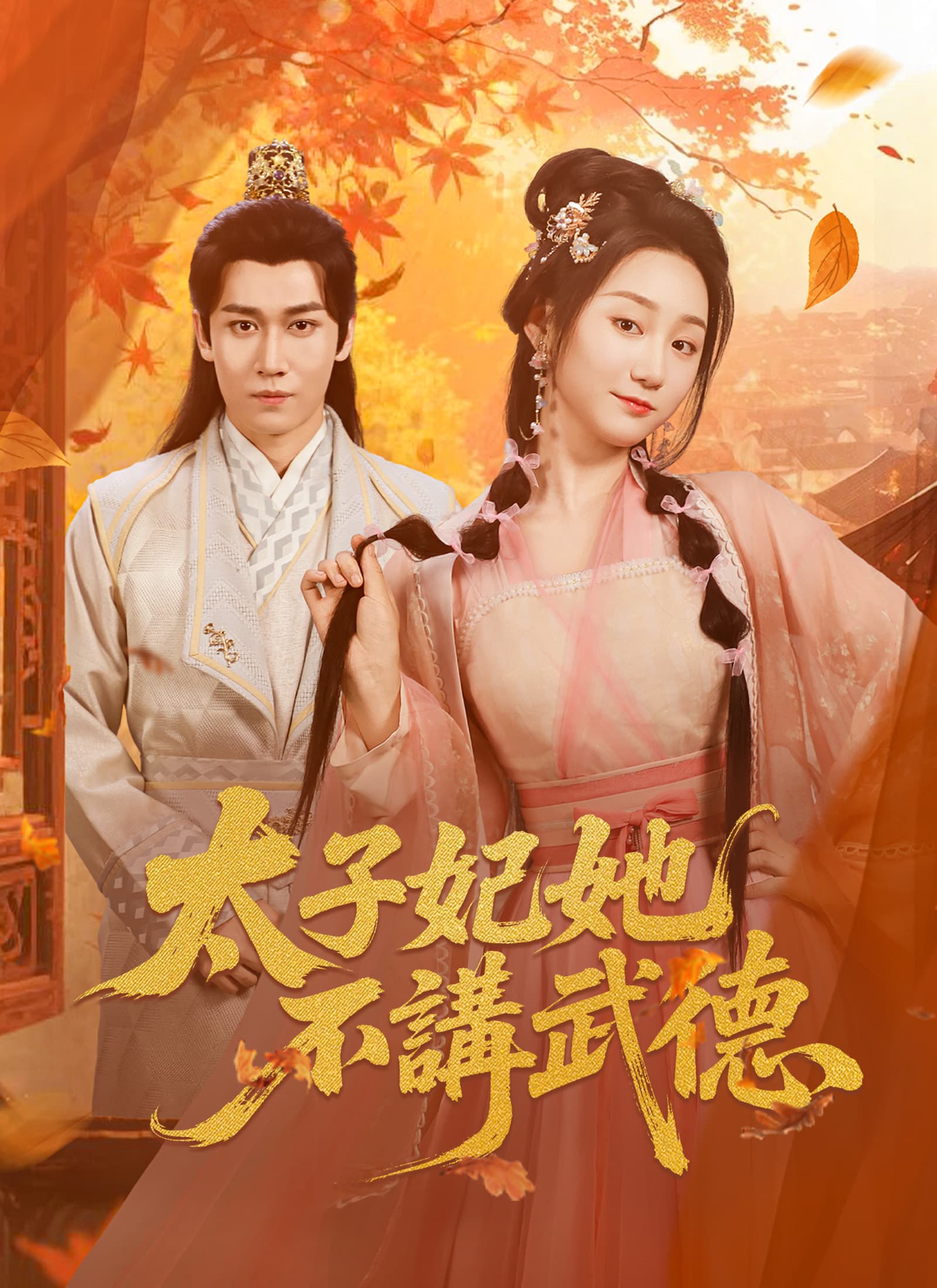 太子妃她不講武德