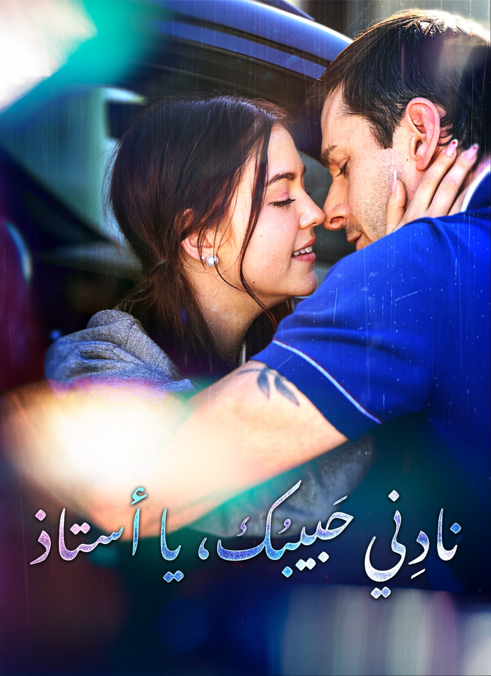نادِني حبيبك، يا أستاذ