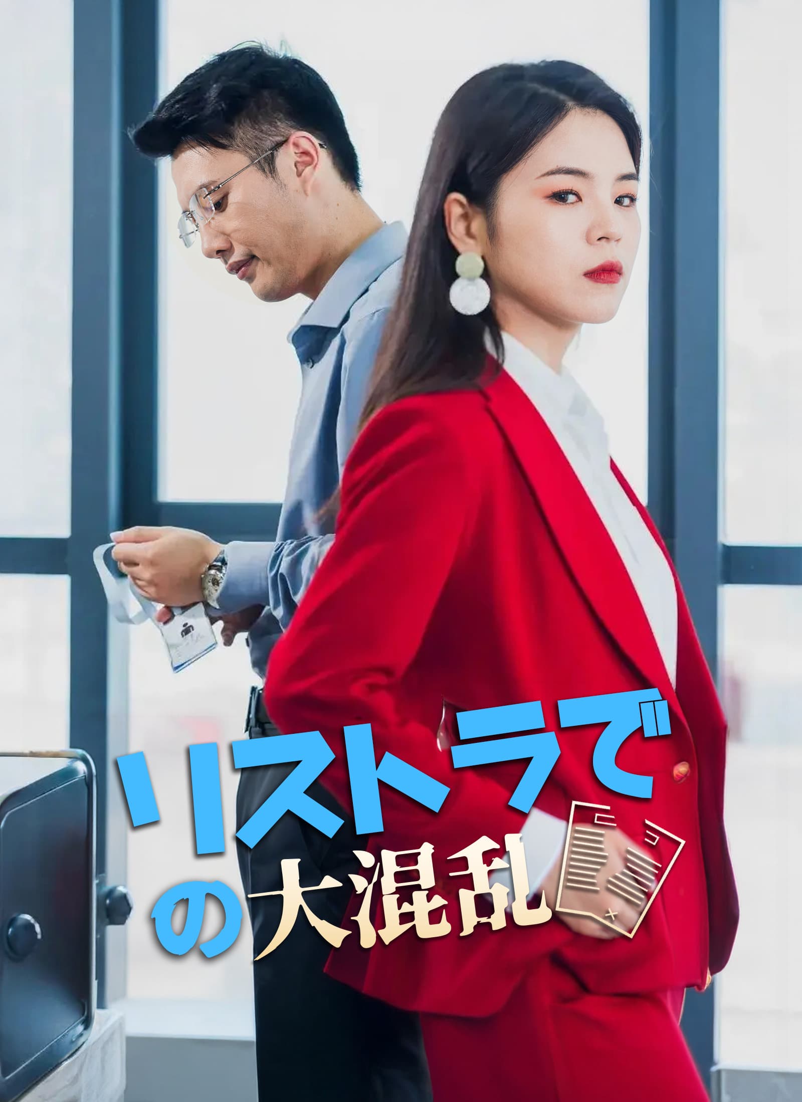 リストラでの大混乱