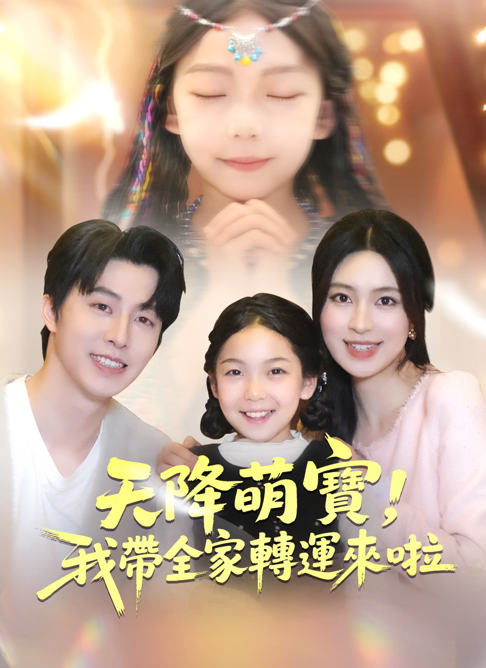天降萌寶，我帶全家轉運來啦