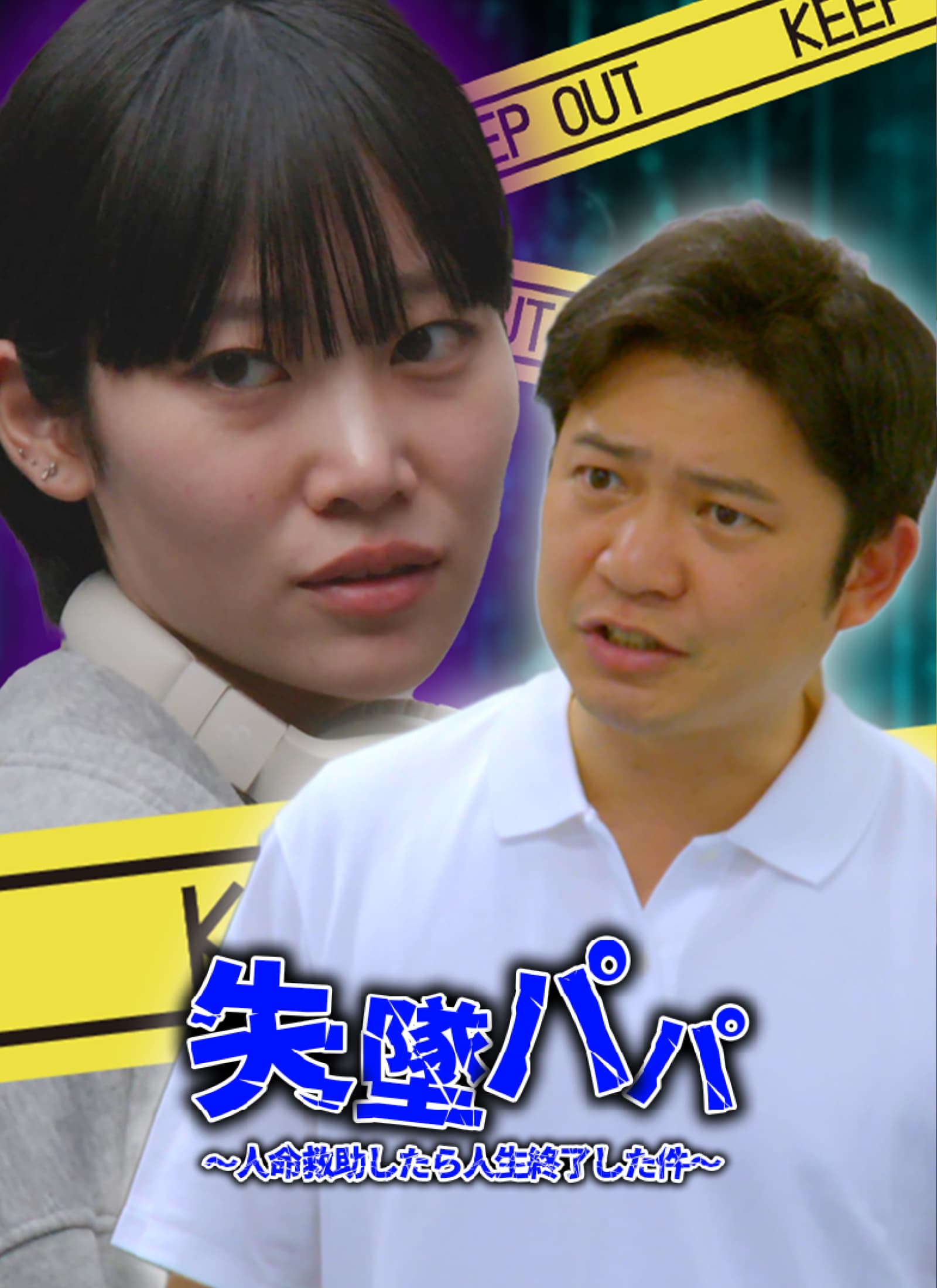 失墜パパ 〜 人命救助したら人生終了した件〜