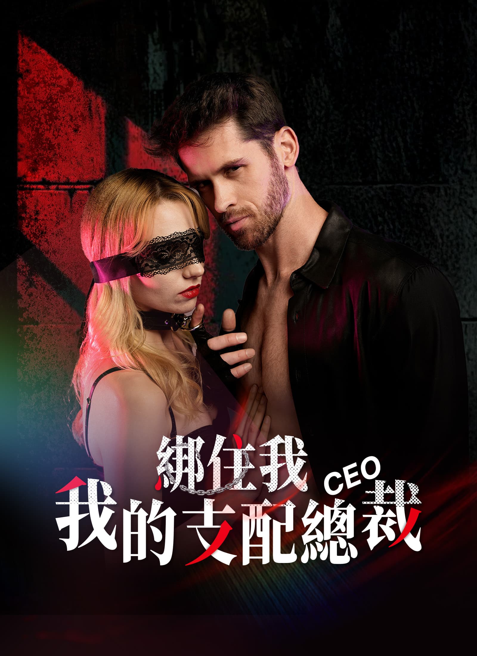 綁住我，我的支配總裁