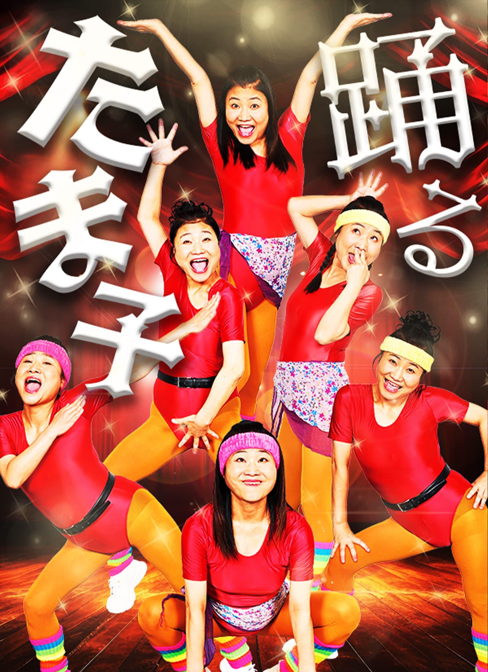 踊るたま子