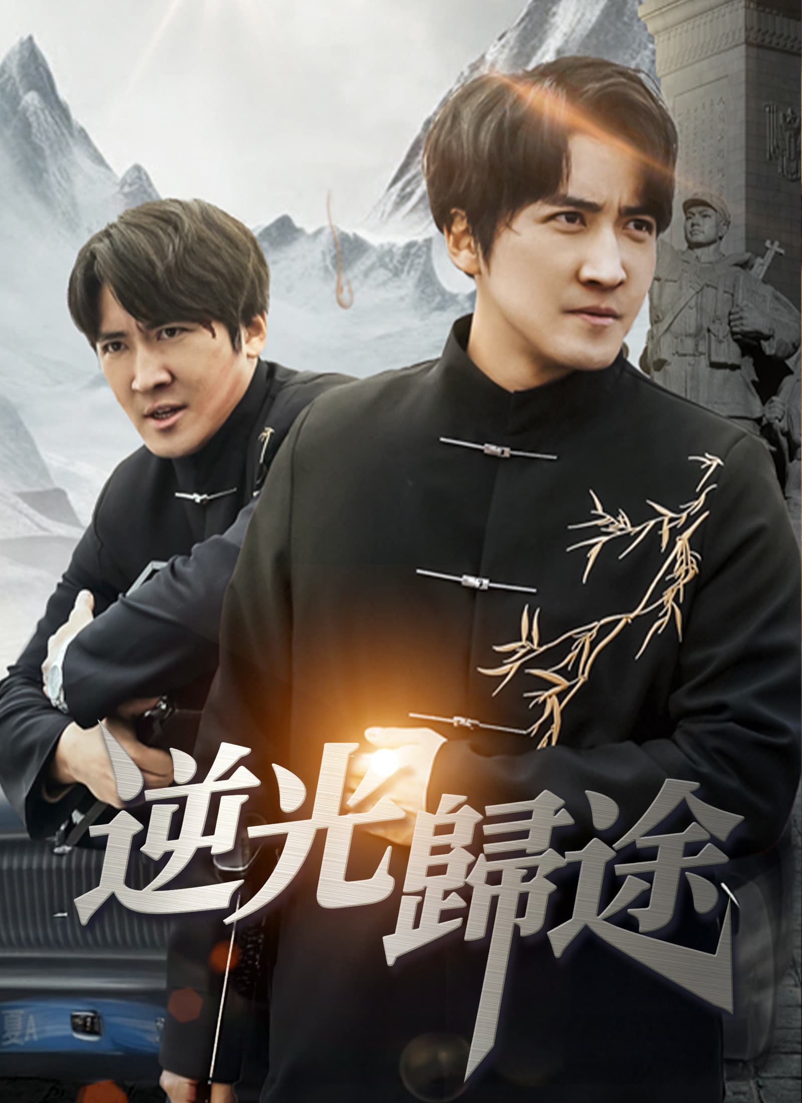 逆光歸途