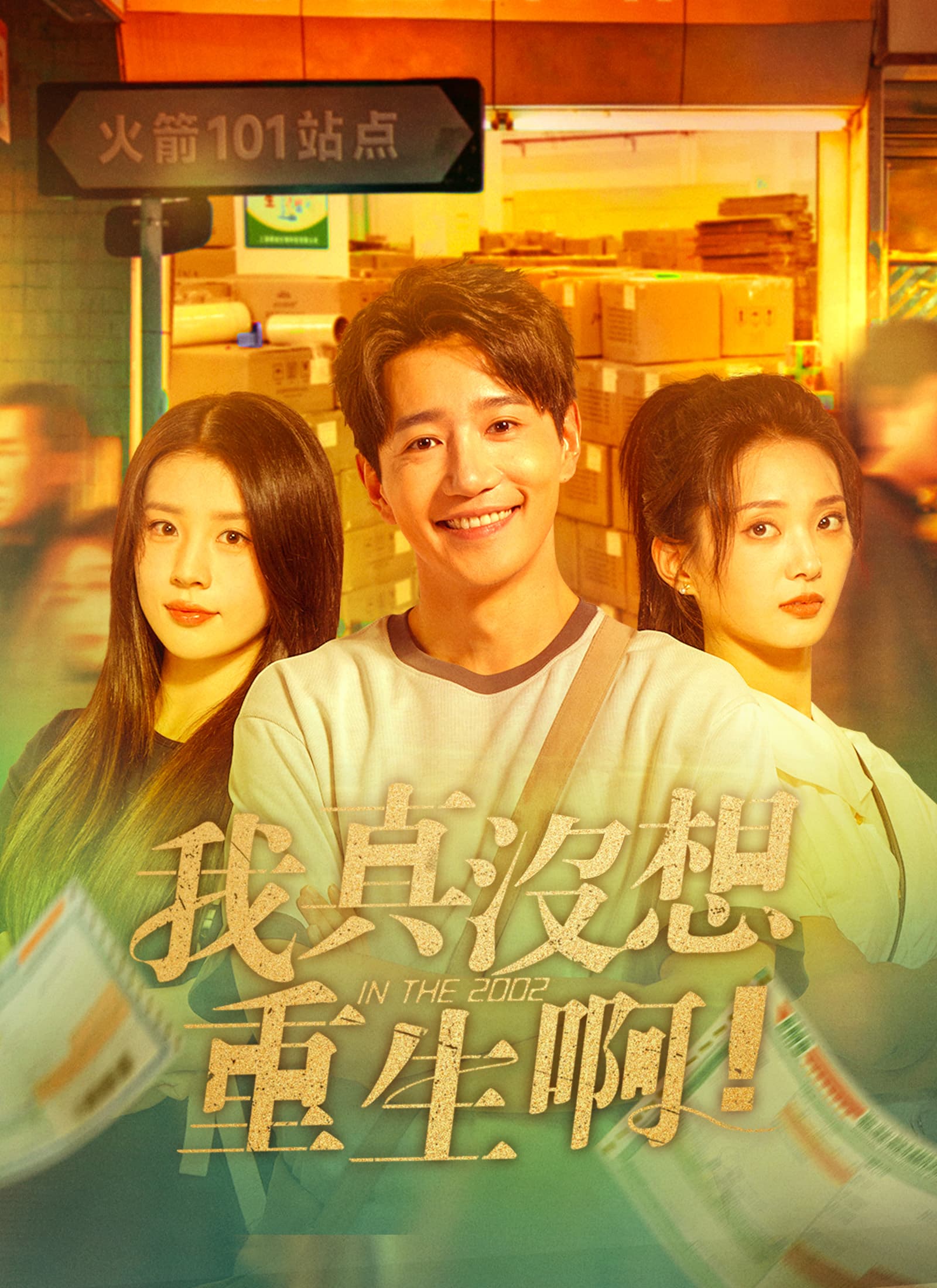 我真沒想重生啊
