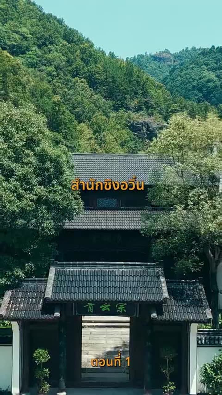 บำเพ็ญเพียรง่ายนิดเดียว - Episode 1