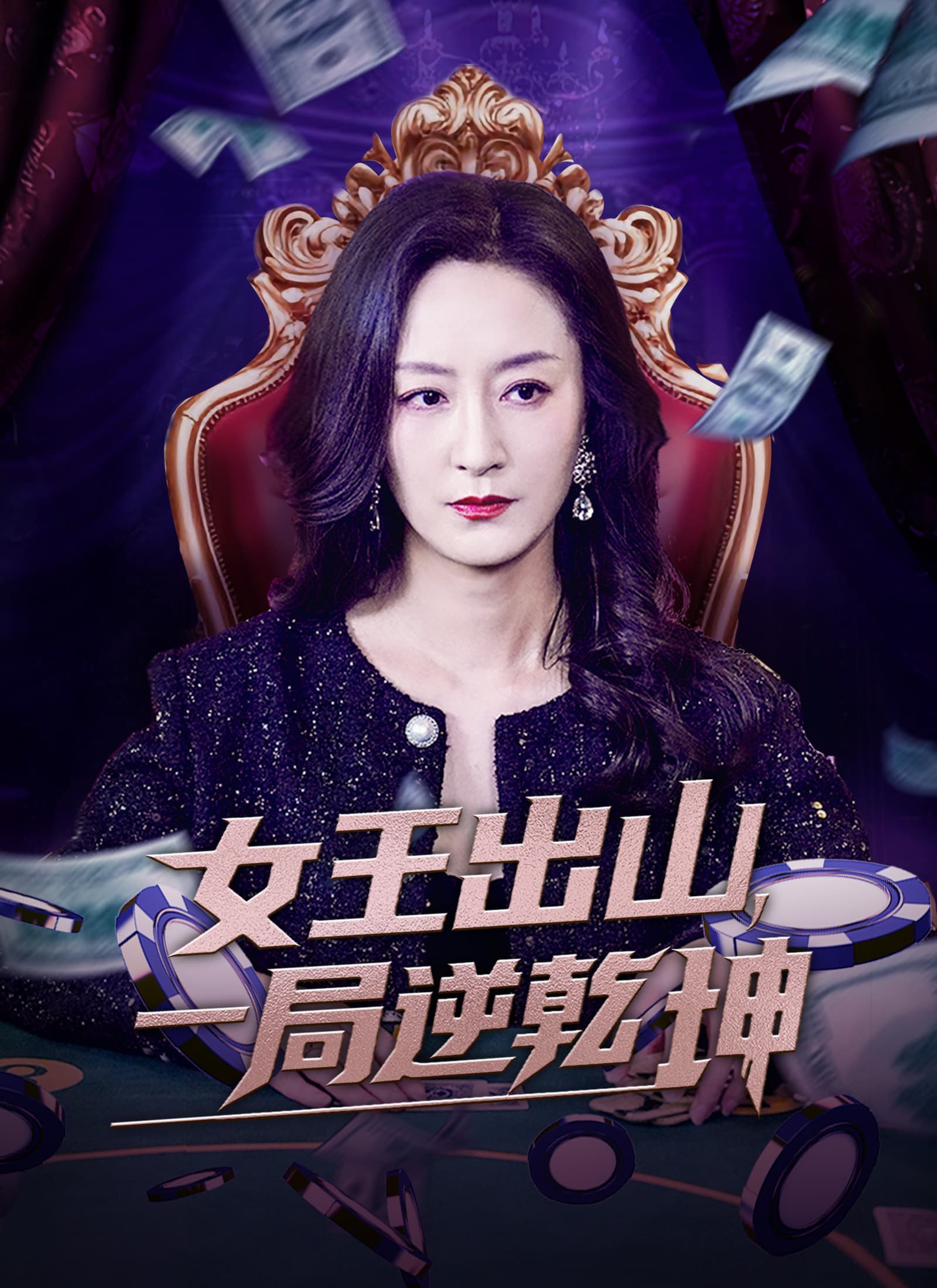 女王出山，一局逆乾坤