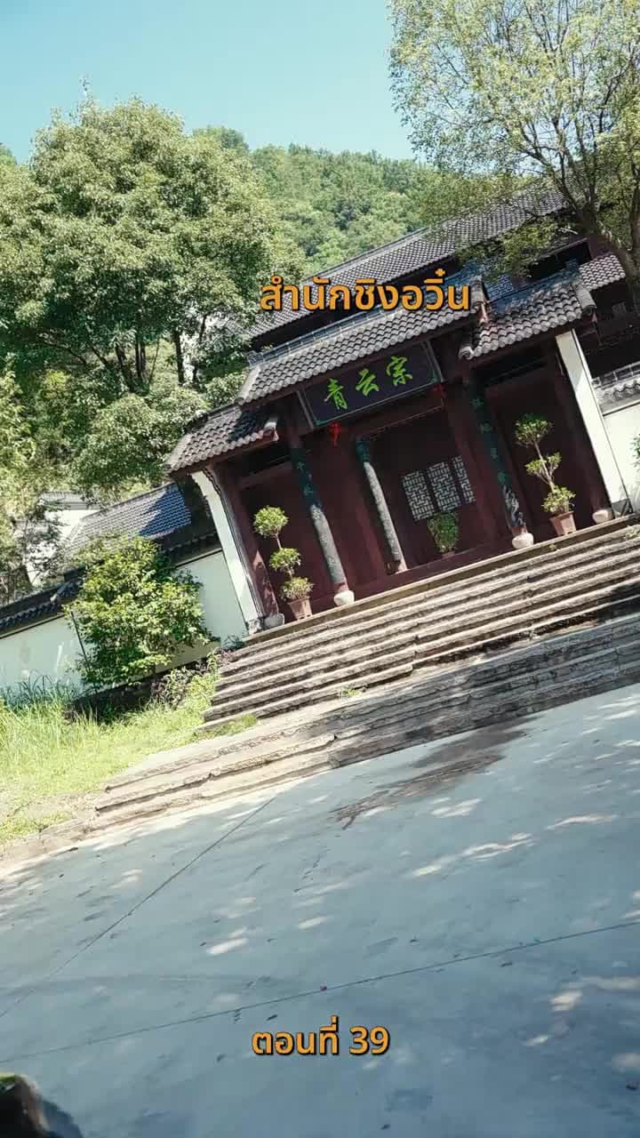 บำเพ็ญเพียรง่ายนิดเดียว - Episode 39