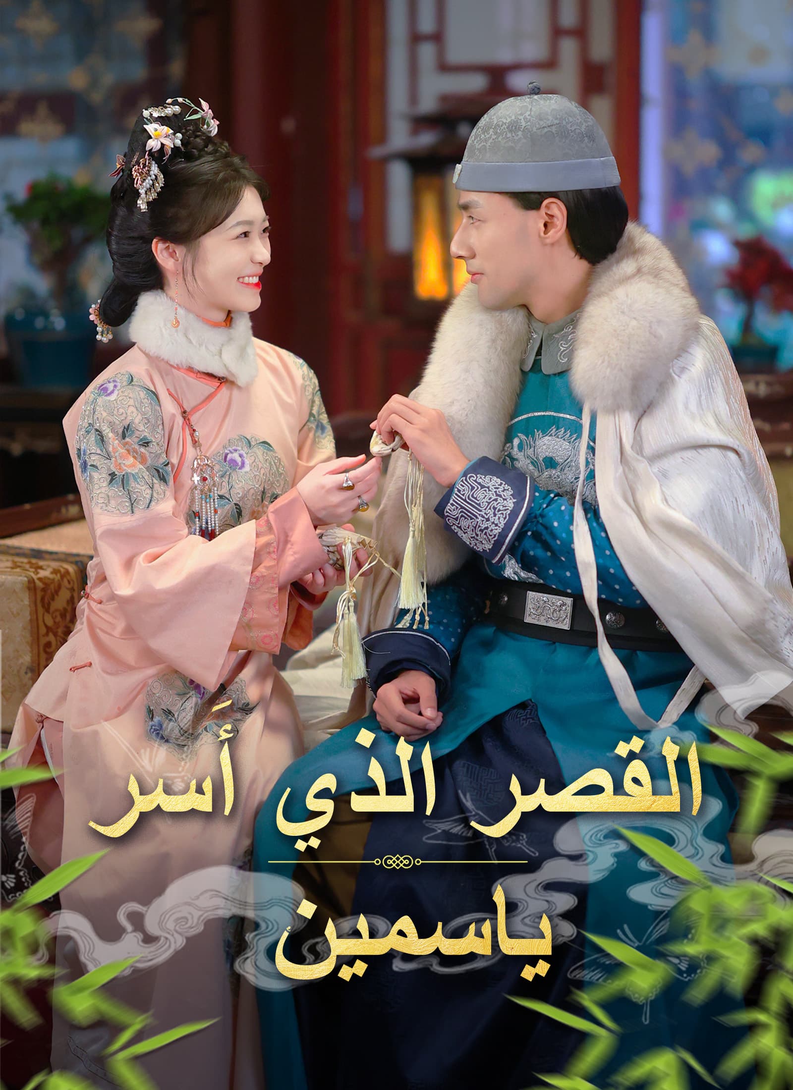 القصر الذي أَسر ياسمين