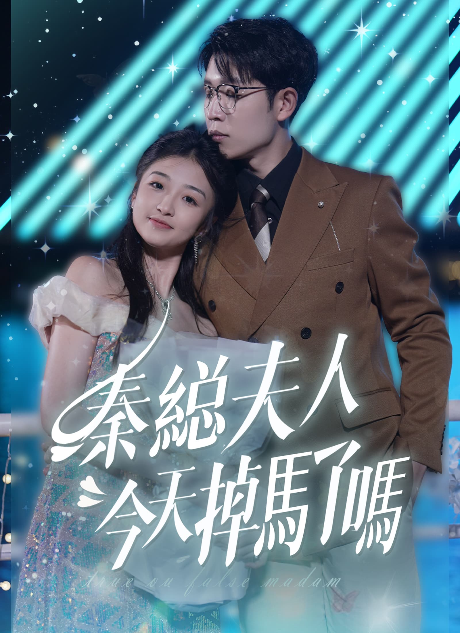 秦縂夫人今天掉馬了嗎