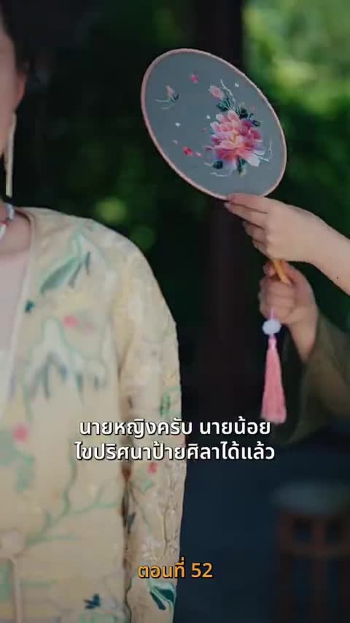 บำเพ็ญเพียรง่ายนิดเดียว - Episode 52