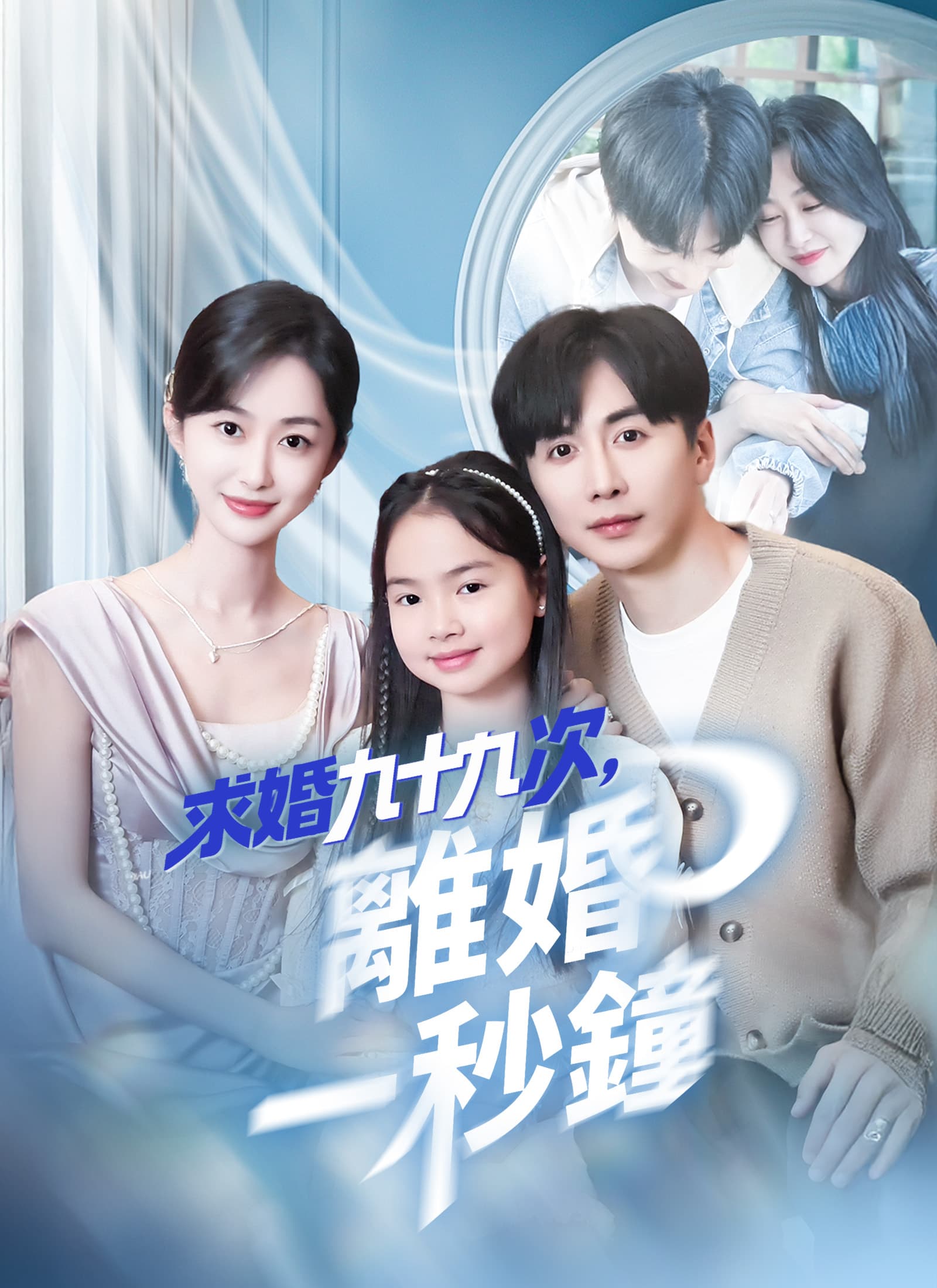 求婚九十九次，離婚一秒鐘