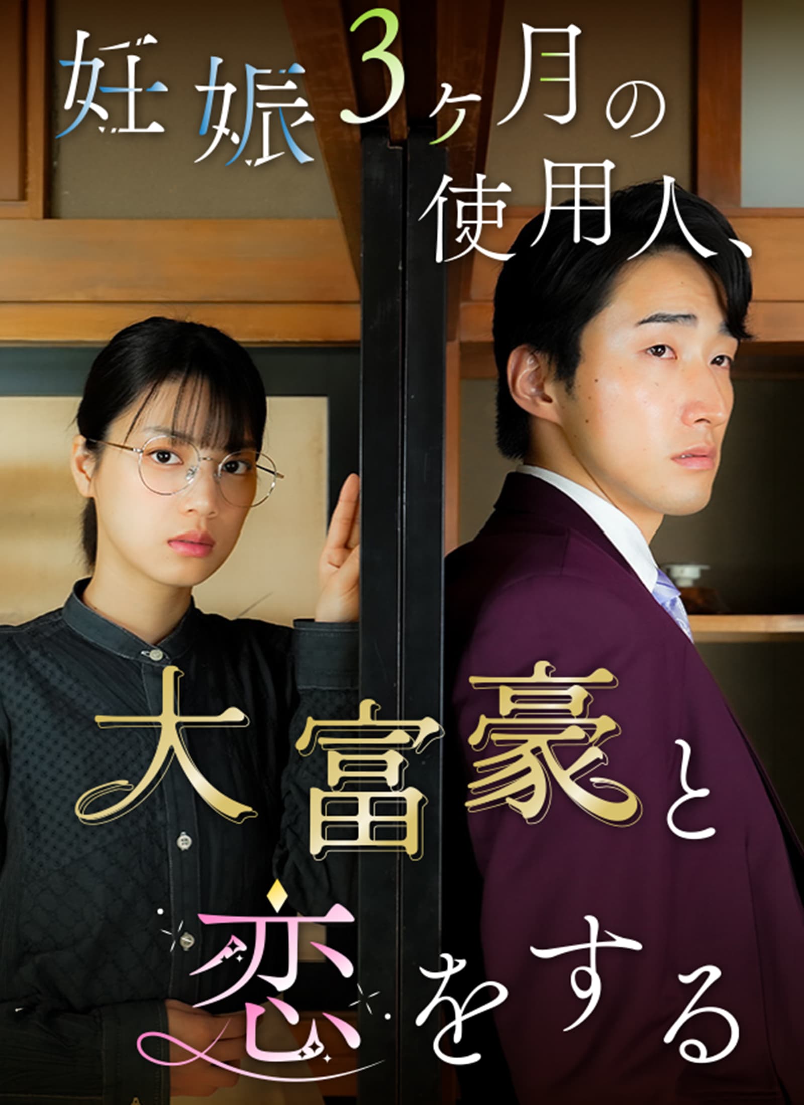 妊娠３ヶ月の使用人、大富豪と恋をする