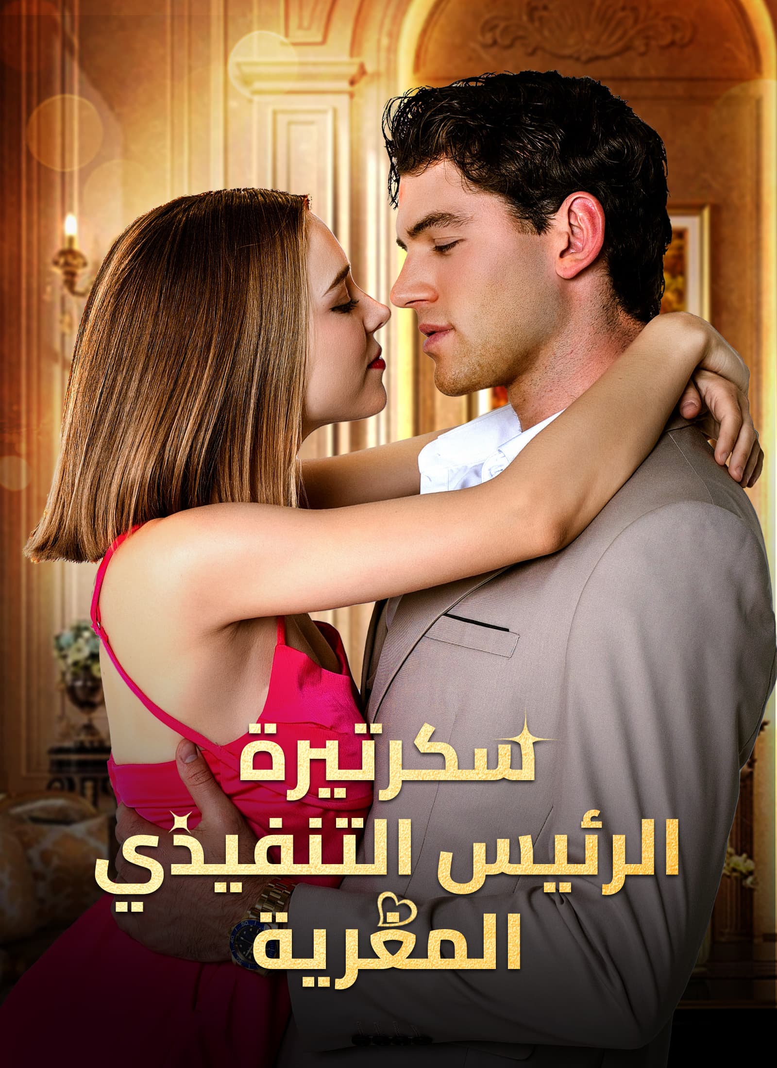 سكرتيرة الرئيس التنفيذي المغرية