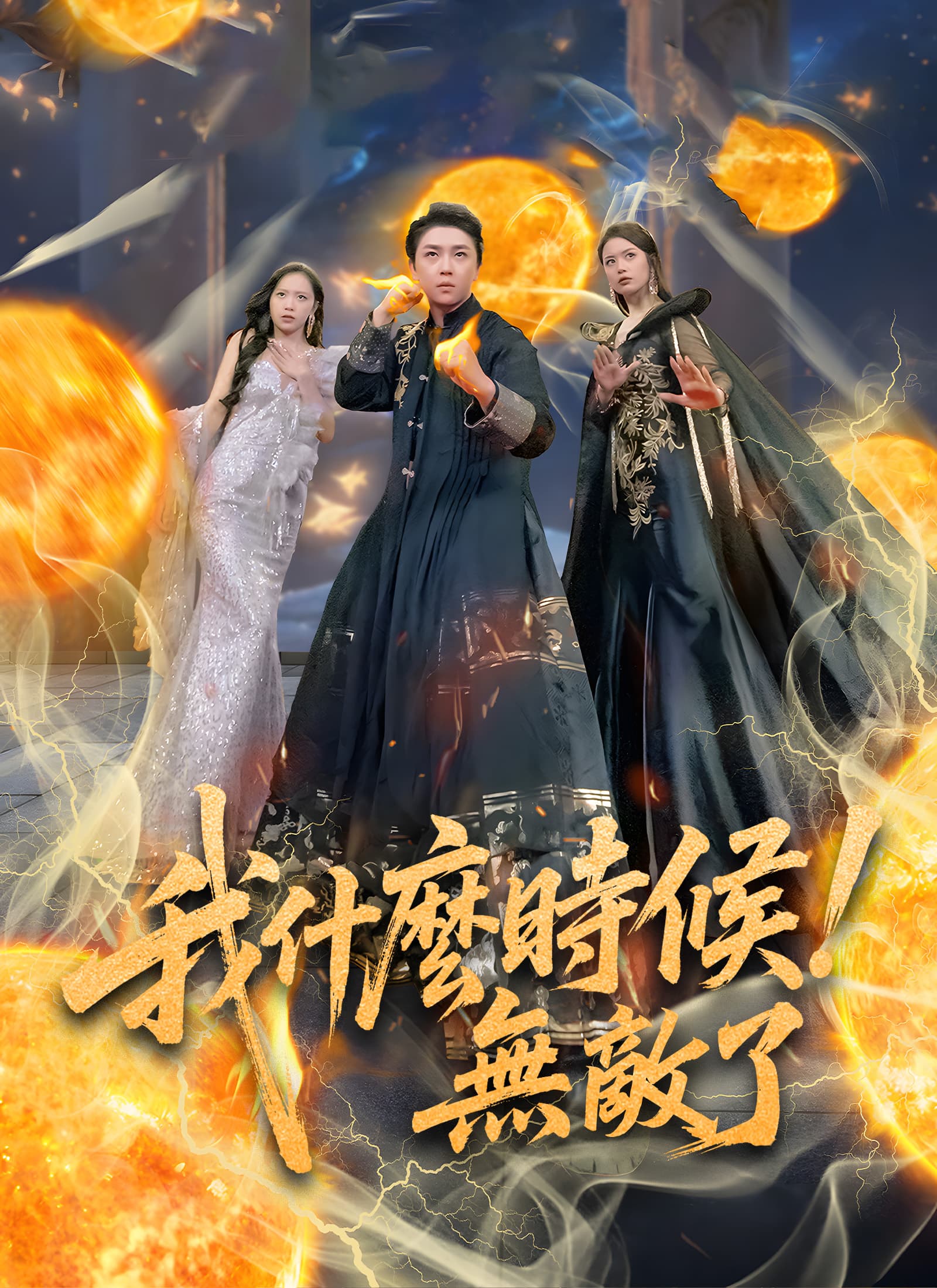 我什麽時候無敵了