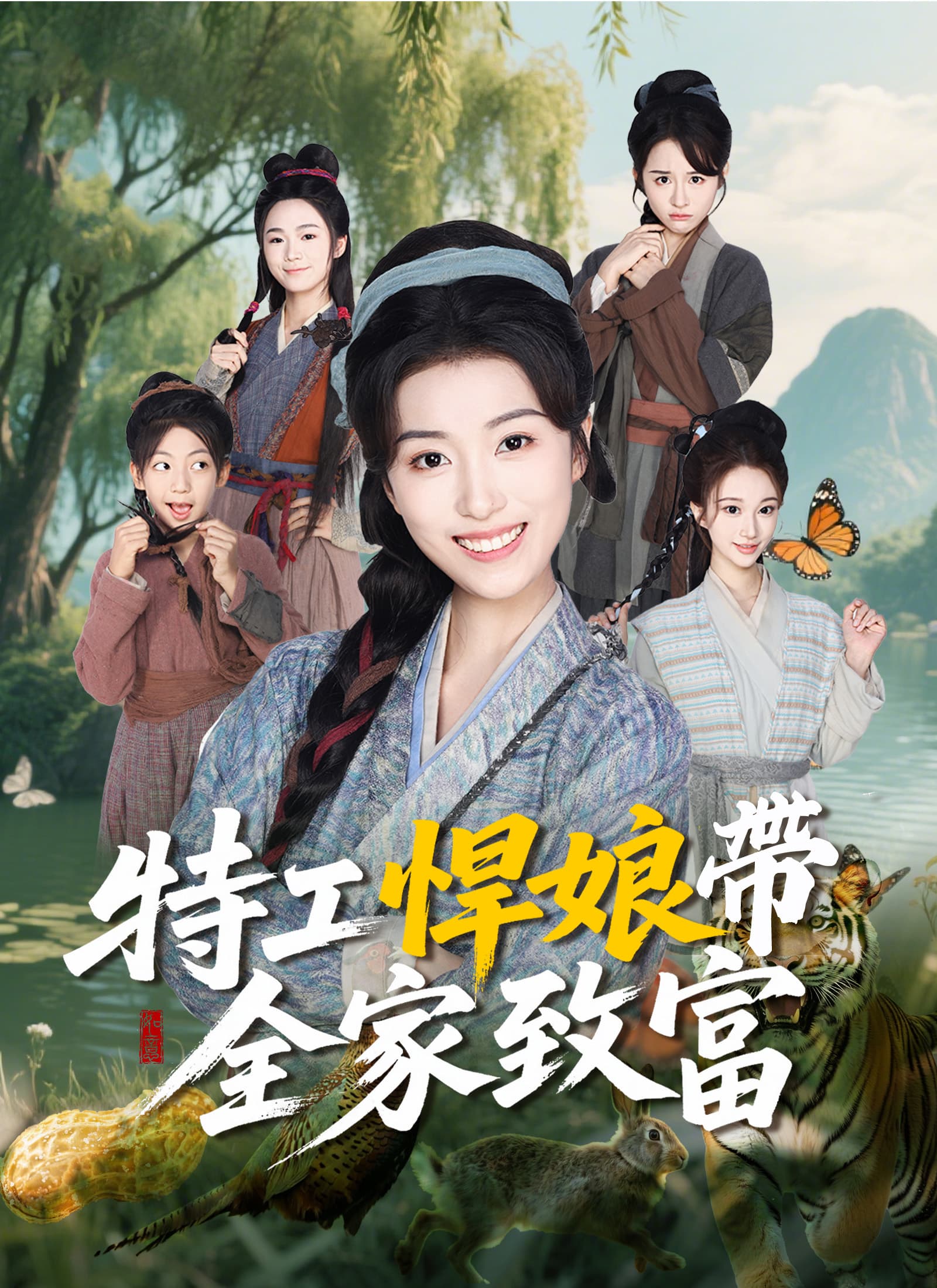 特工悍娘帶全家致富