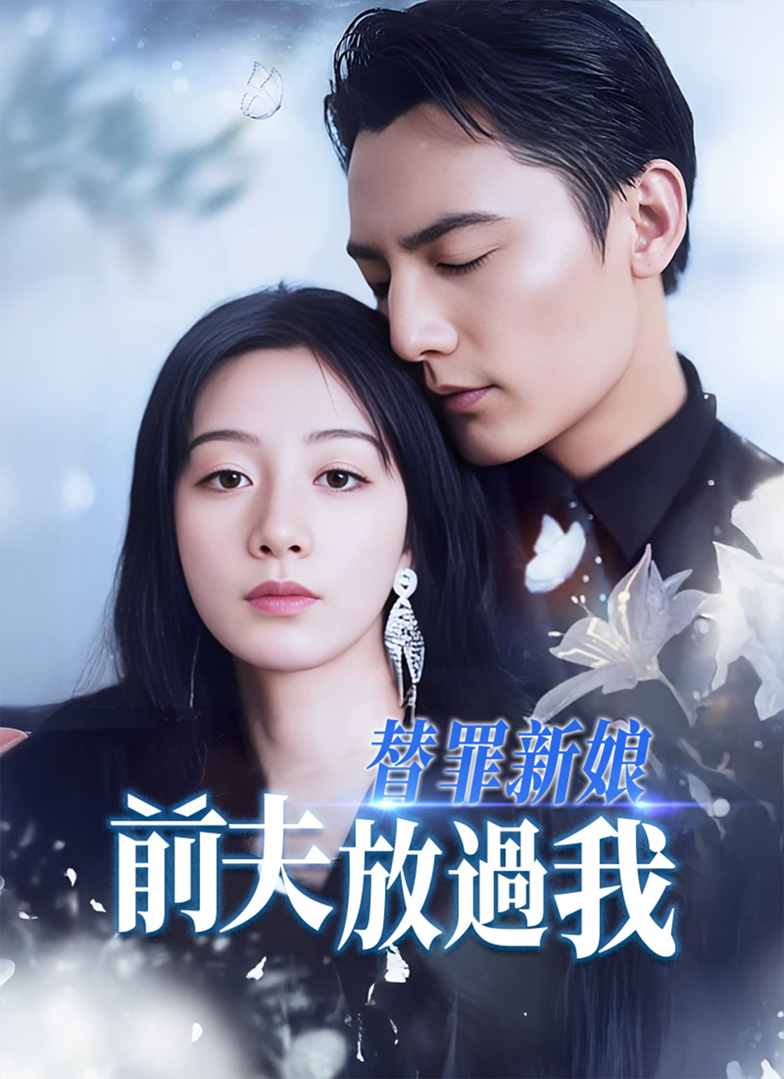 替罪新娘：前夫，放過我
