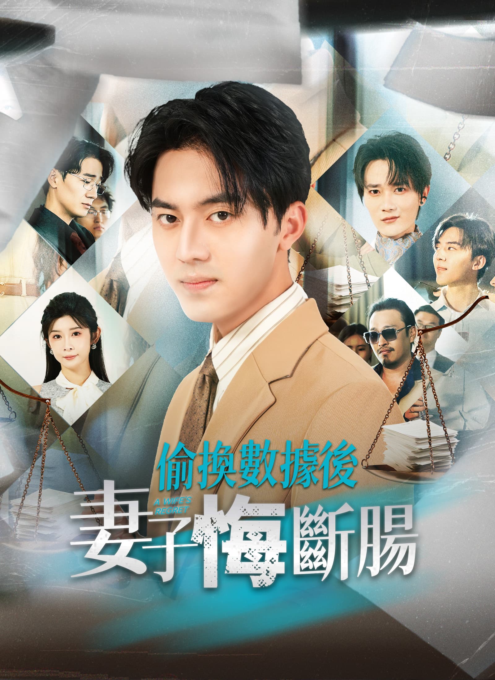 偷換數據後妻子悔斷腸