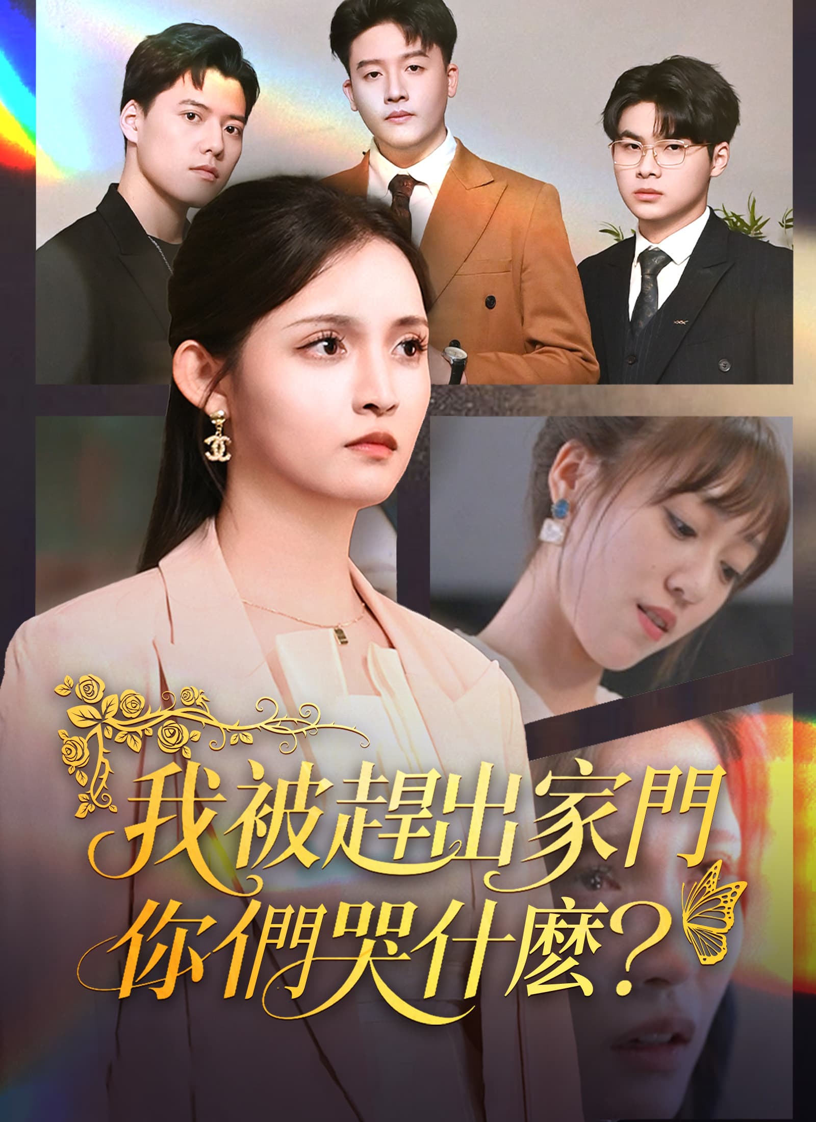 我被趕出家門，你們哭什麽？