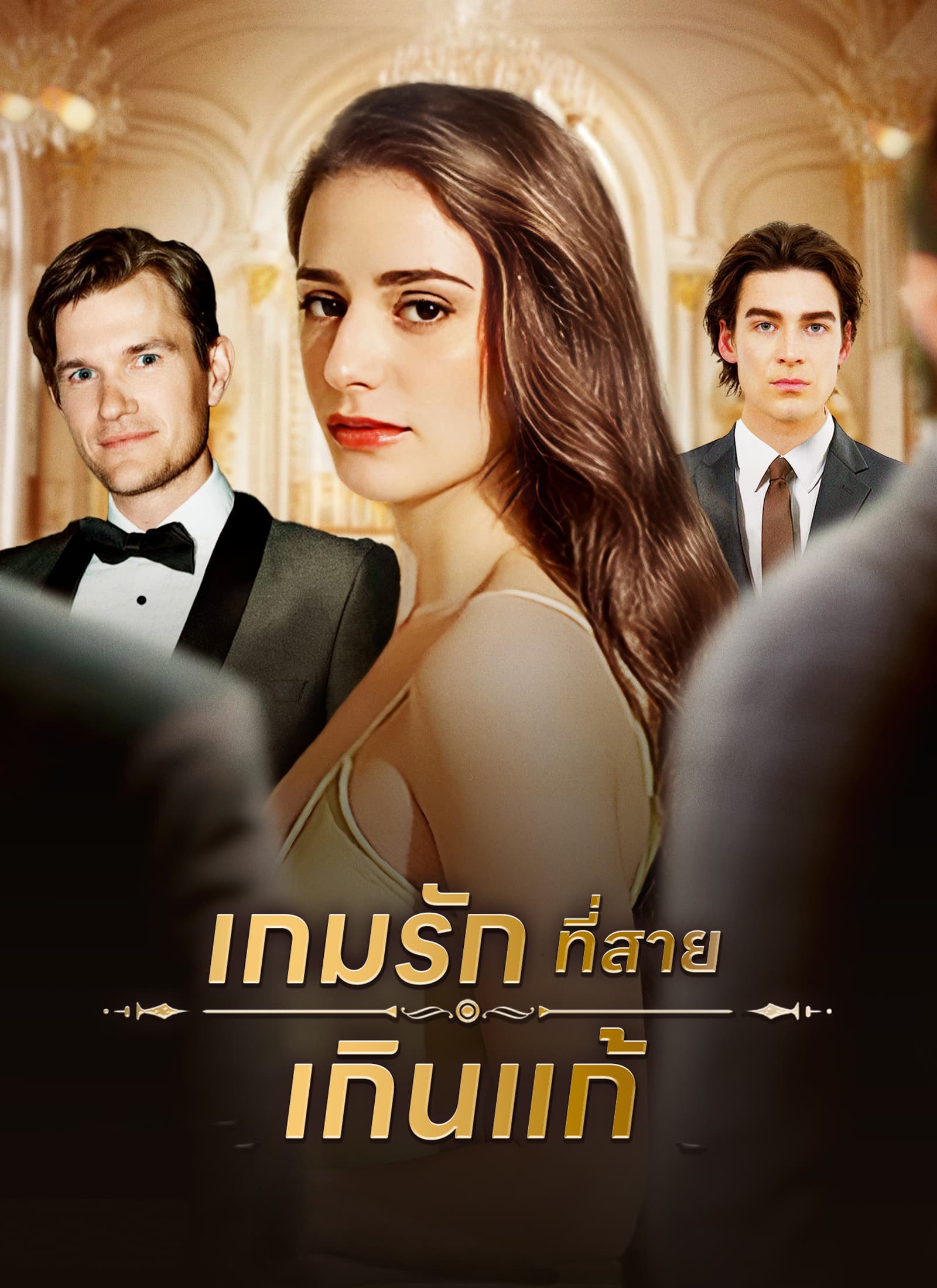 เกมรักที่สายเกินแก้