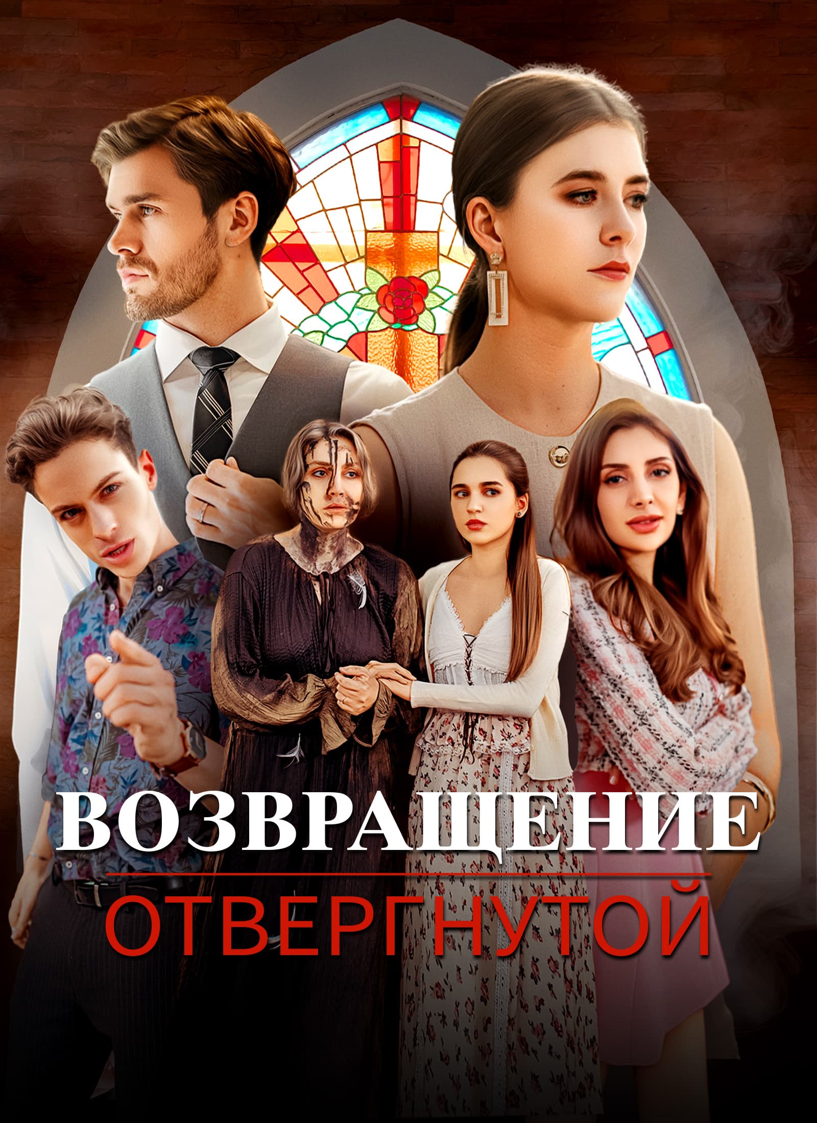 Возвращение отвергнутой