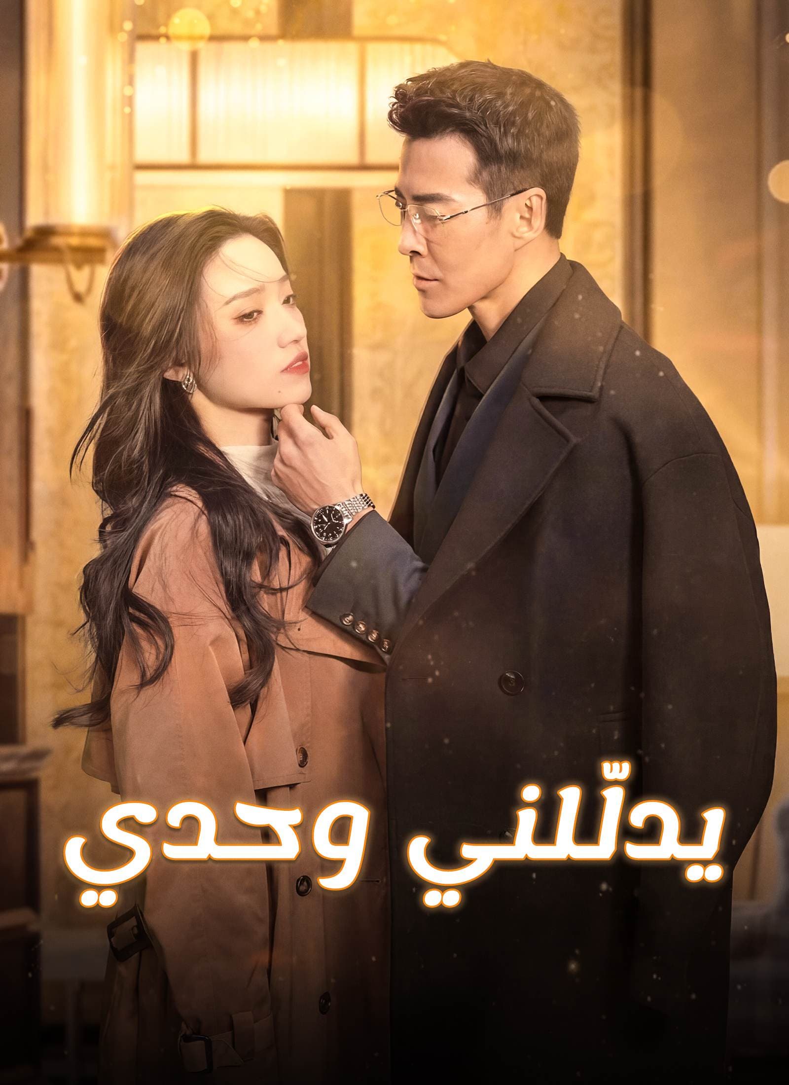 [مدبلج]يدلّلني وحدي